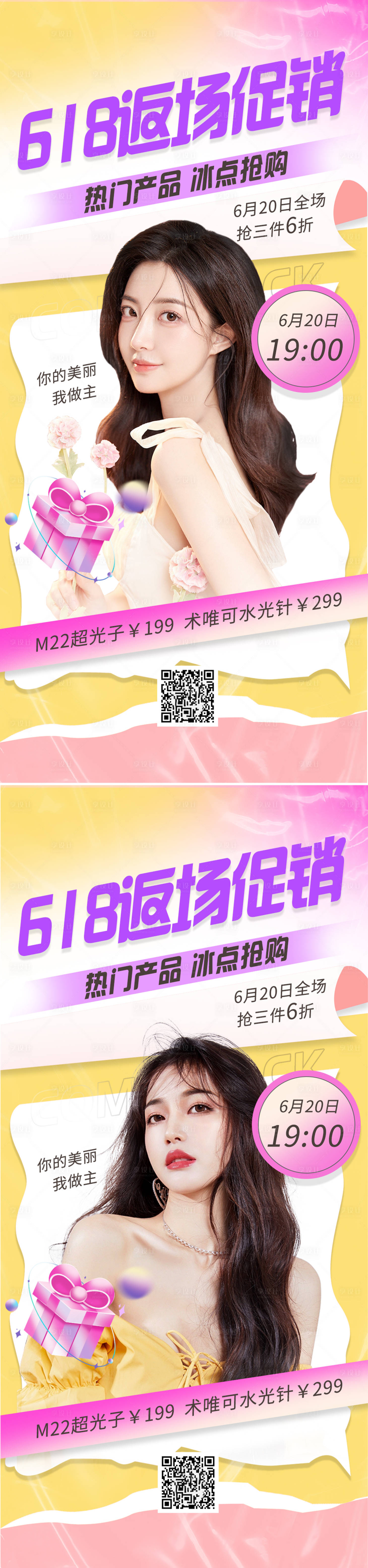 源文件下載【享設計】搜索編號：54800010659639511【醫美618返場促銷人物直播海報】