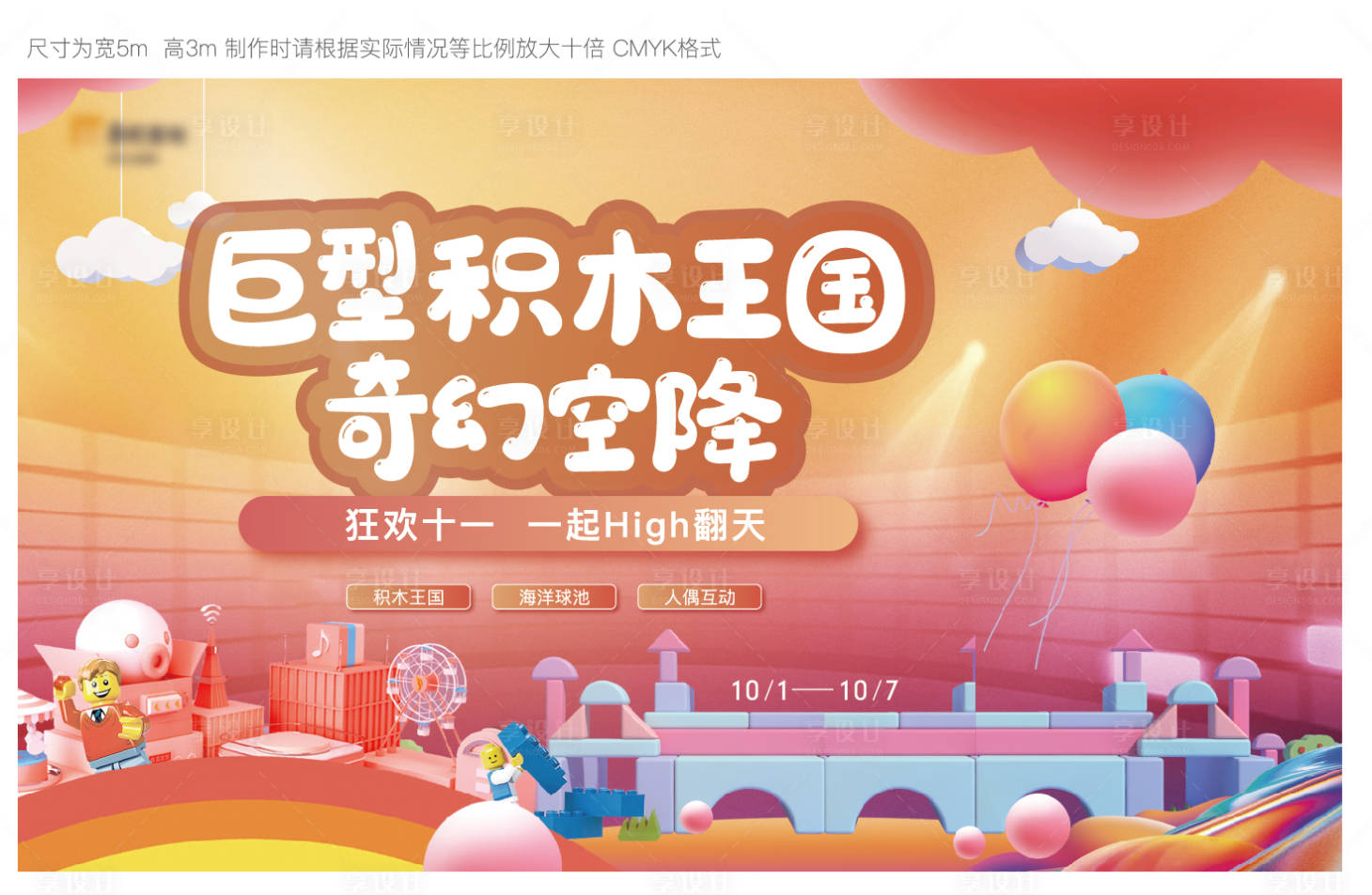 源文件下載【享設計】搜索編號：20110010358493113【積木周末暖場活動背景板】