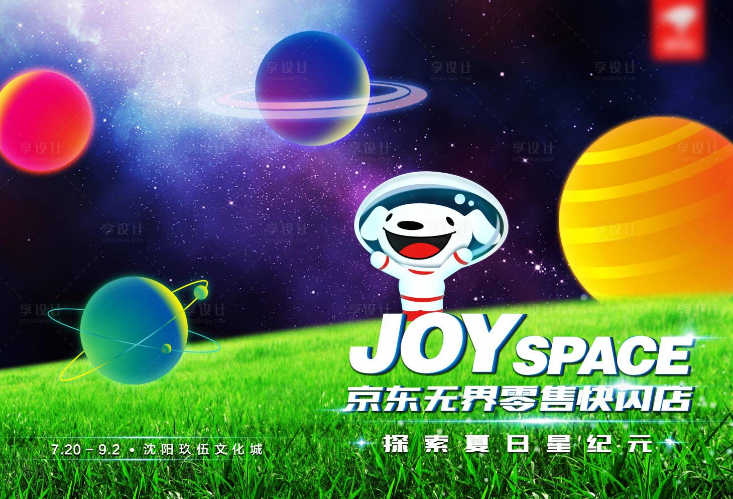 源文件下載【享設(shè)計(jì)】搜索編號(hào)：46350010380469493【快閃星球KV背景板】