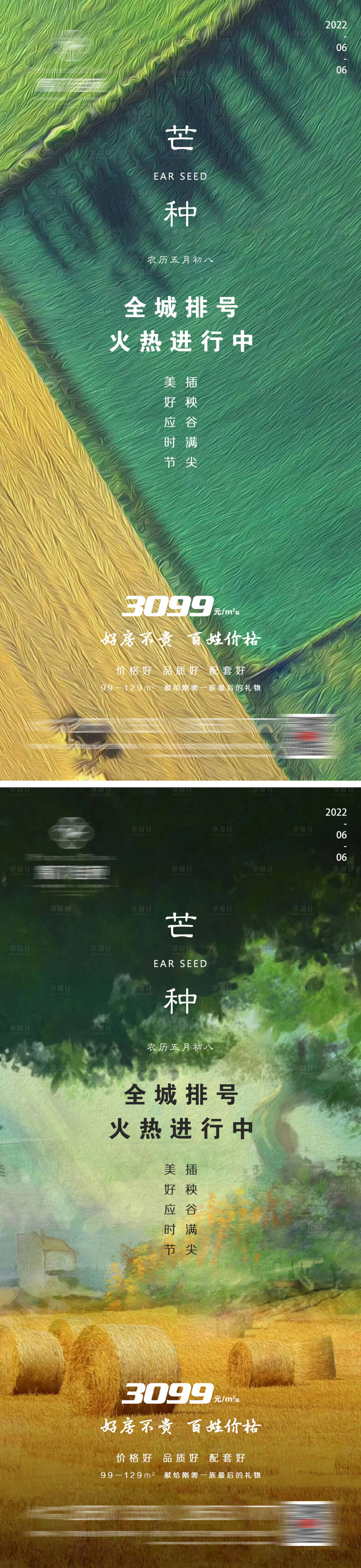 源文件下載【享設(shè)計】搜索編號：59670010331495303【地產(chǎn)芒種海報】