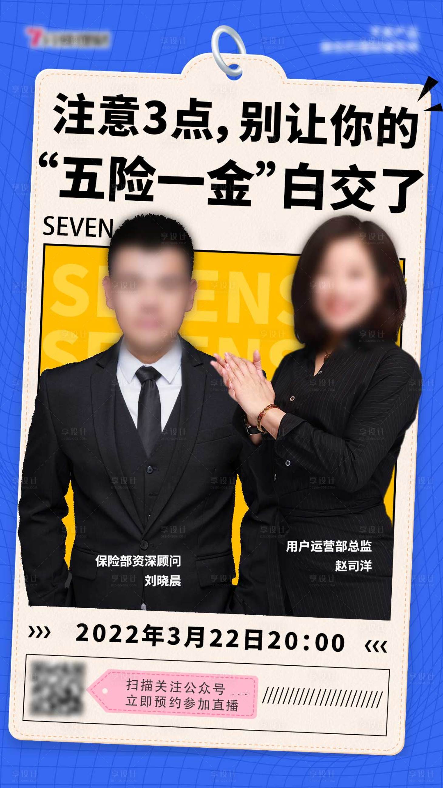 源文件下載【享設計】搜索編號：13240010641063665【保險直播海報】