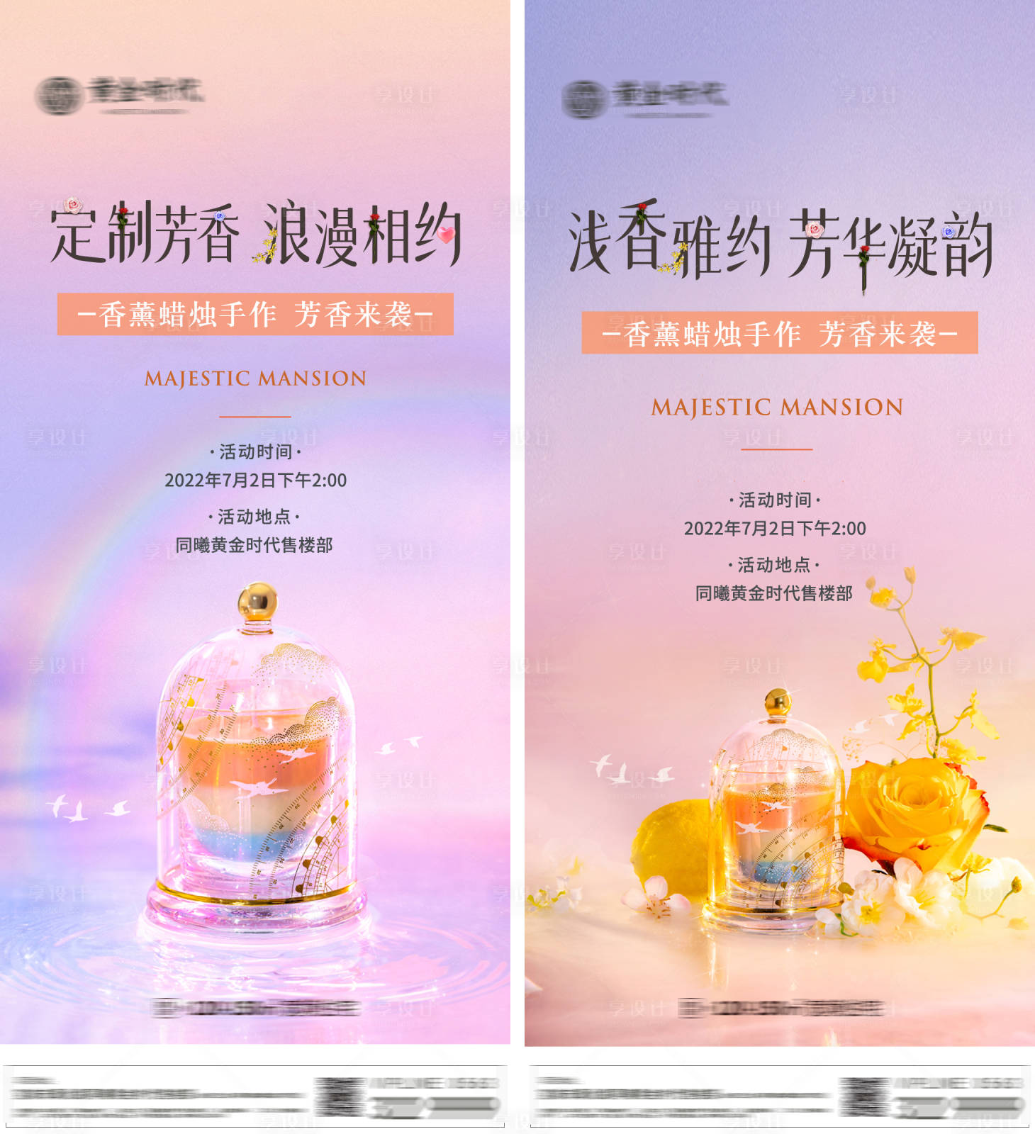 源文件下載【享設計】搜索編號：89190010794817188【地產香薰蠟燭手作活動海報】