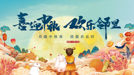 源文件下載【享設(shè)計(jì)】搜索編號(hào)：23340010460947012【喜迎中秋展板】