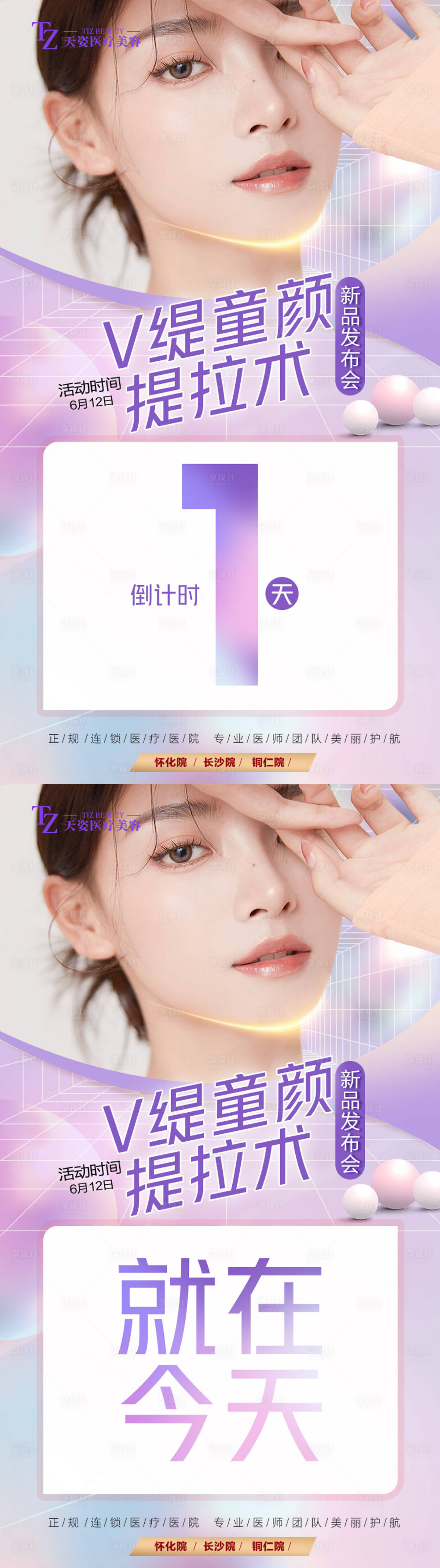 源文件下载【医美线雕提拉新品发布会系列海报】编号：57600010644054005