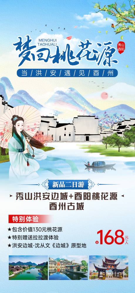 源文件下载【酉阳桃花源秀山旅游海报】编号：20220623141232724