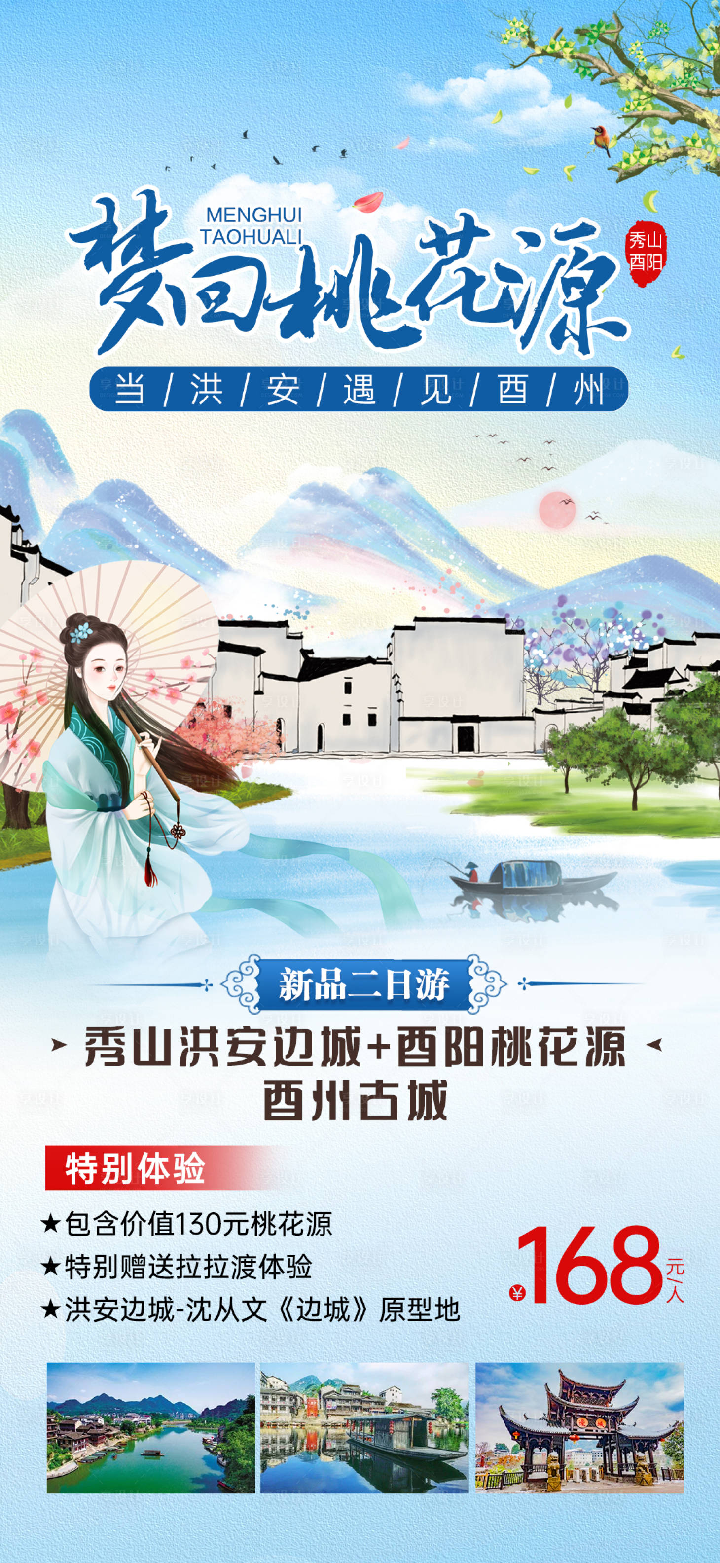 源文件下載【享設計】搜索編號：89450010685321185【酉陽桃花源秀山旅游海報】