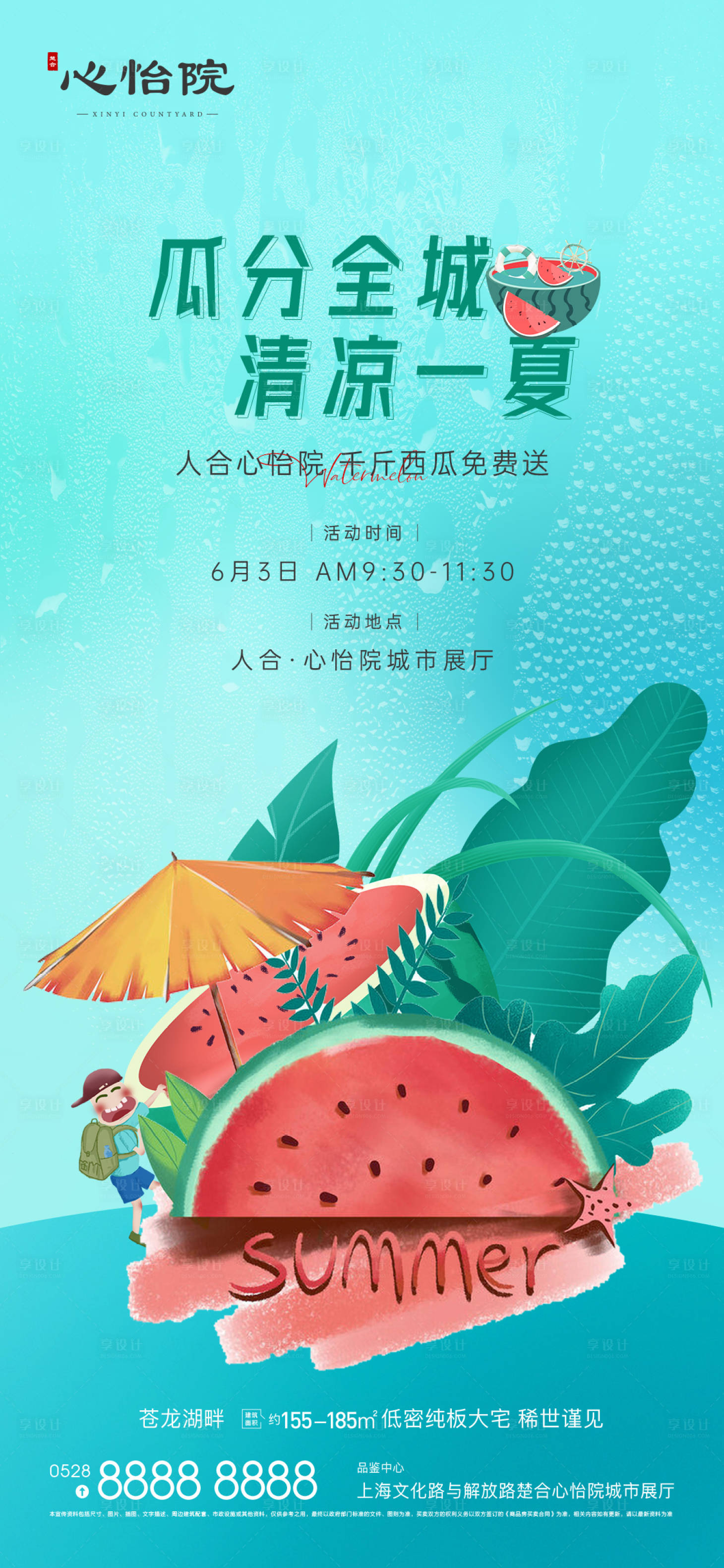 源文件下载【享设计】搜索编号：24270010323877650【房地产活动西瓜海报】