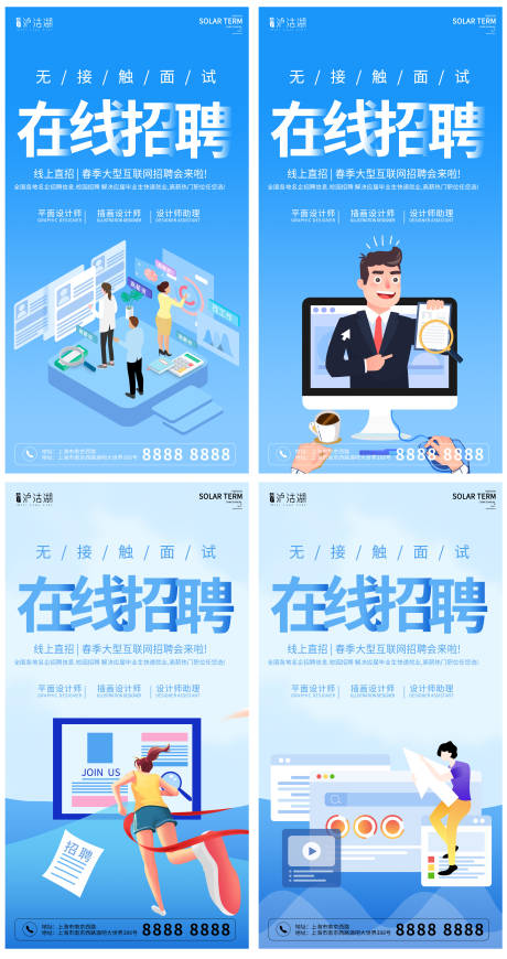 源文件下载【在线招聘系列海报】编号：40710010390244977