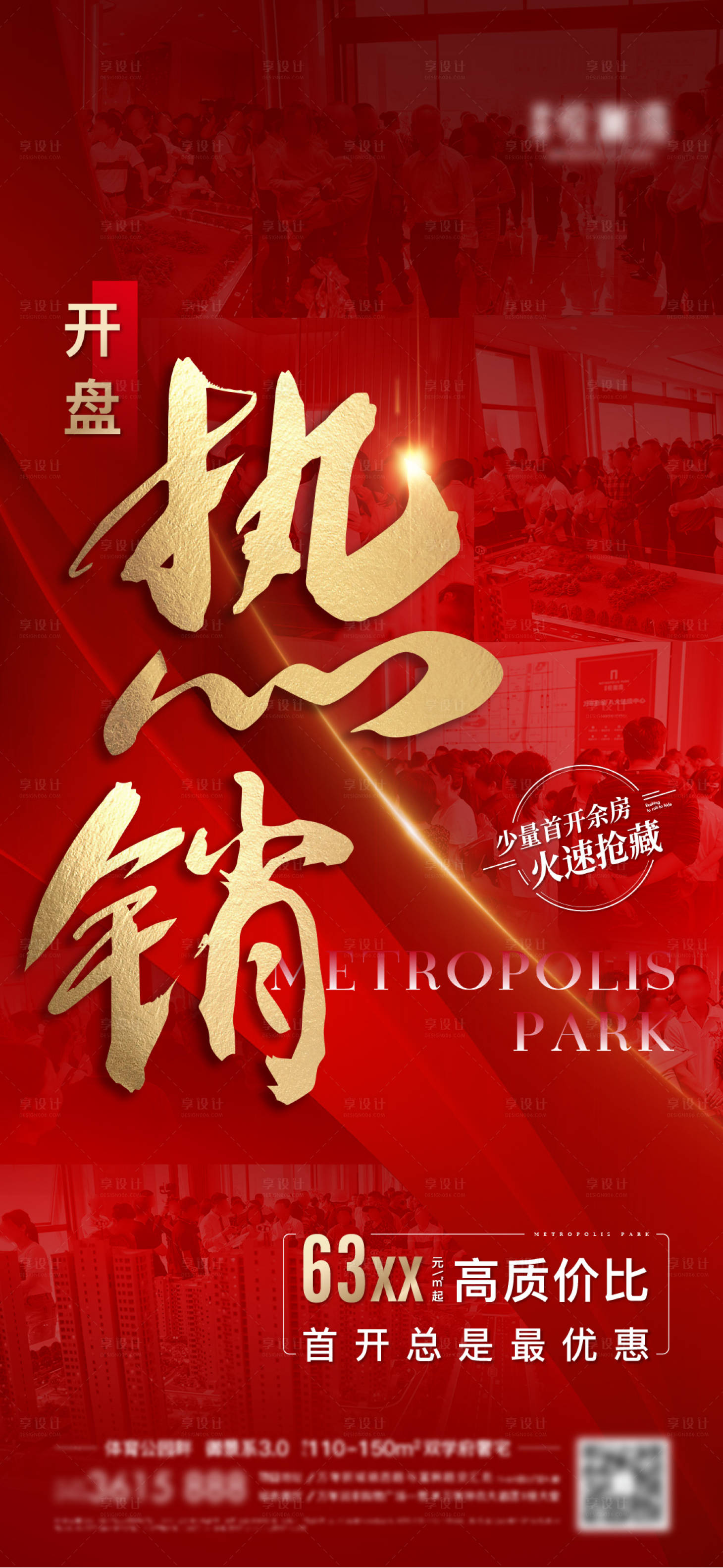 源文件下載【享設計】搜索編號：83010010466935446【房地產開盤熱銷刷屏海報】
