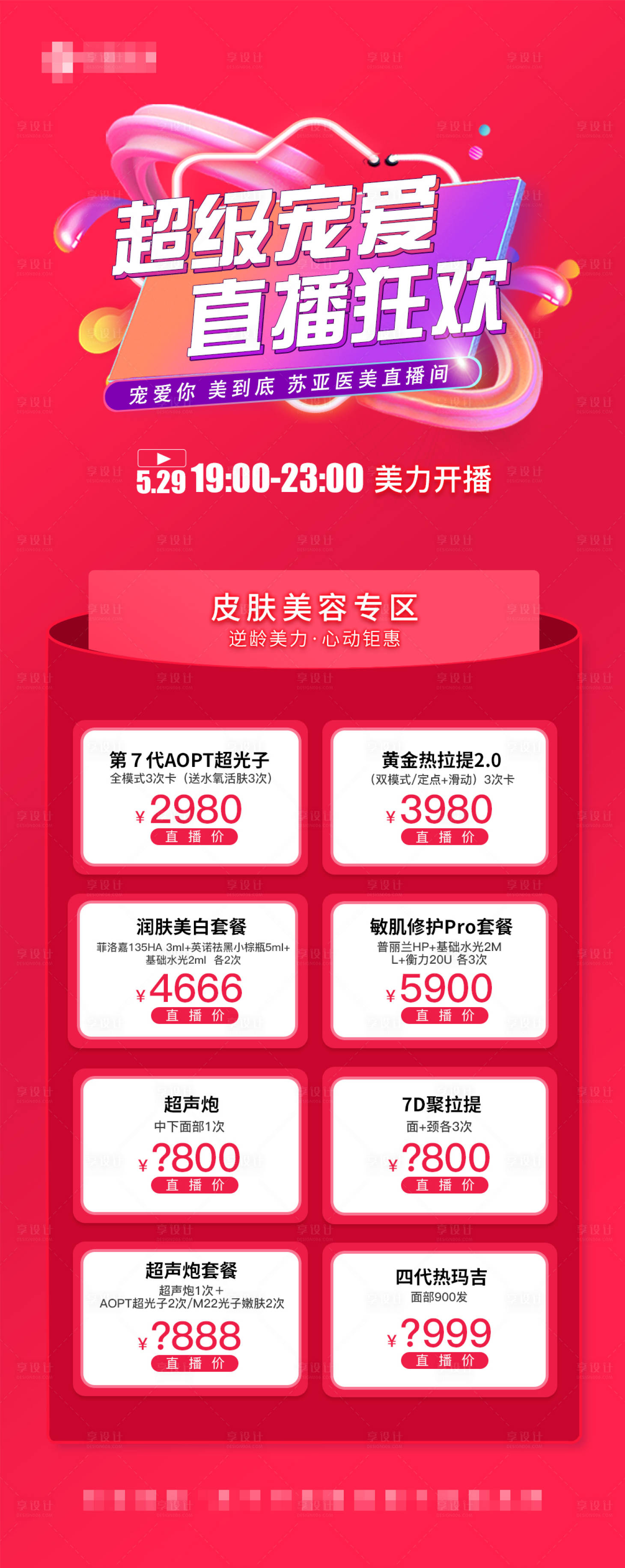 源文件下载【医美整形直播价格海报】编号：45890010597408263
