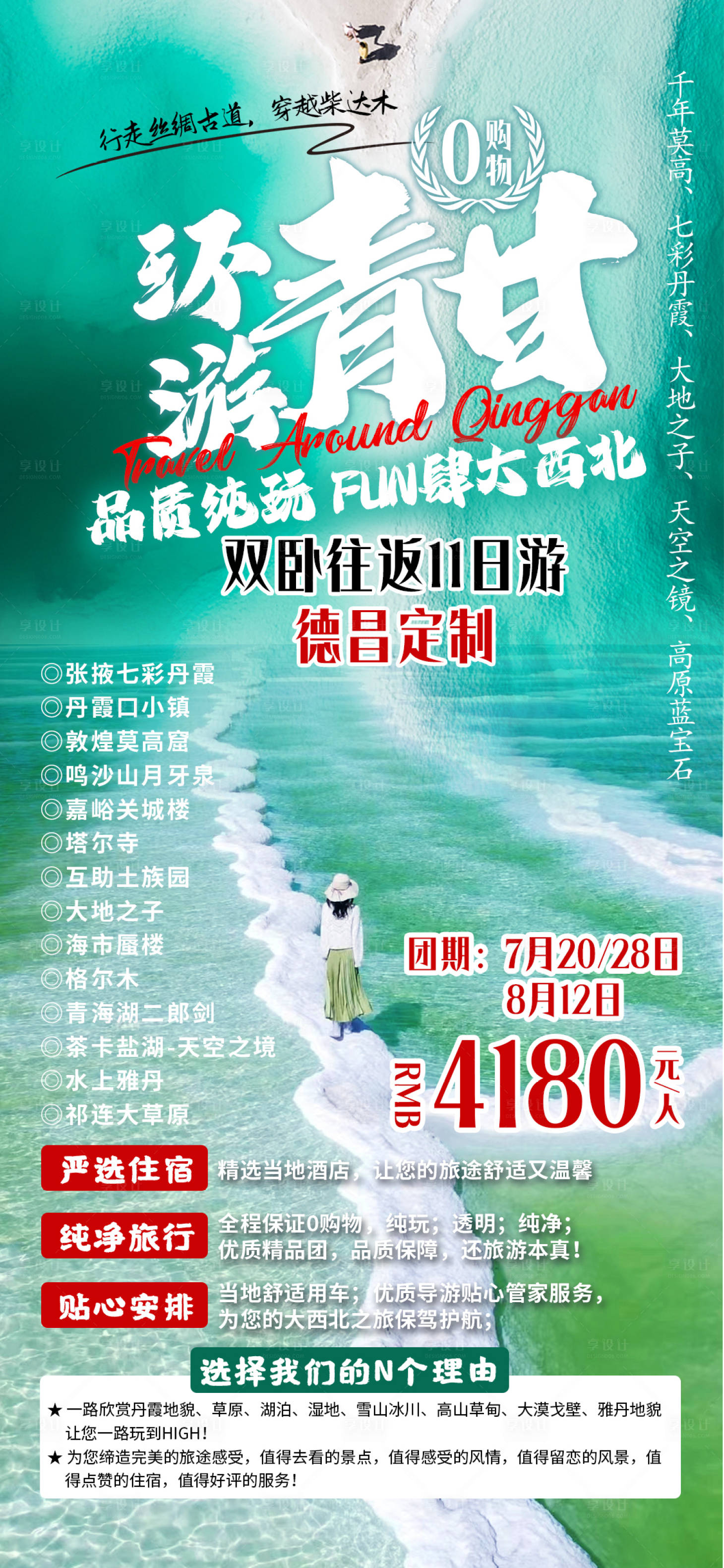 源文件下载【享设计】搜索编号：99890010778905149【环游青甘旅游海报】