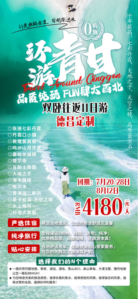 环游青甘旅游海报