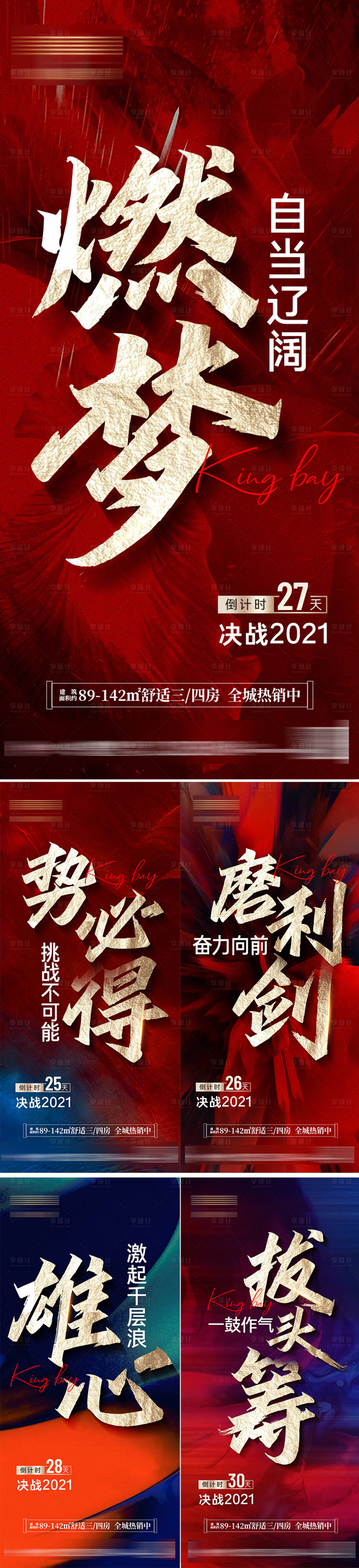 源文件下載【享設計】搜索編號：12800010747177214【地產倒計時海報】