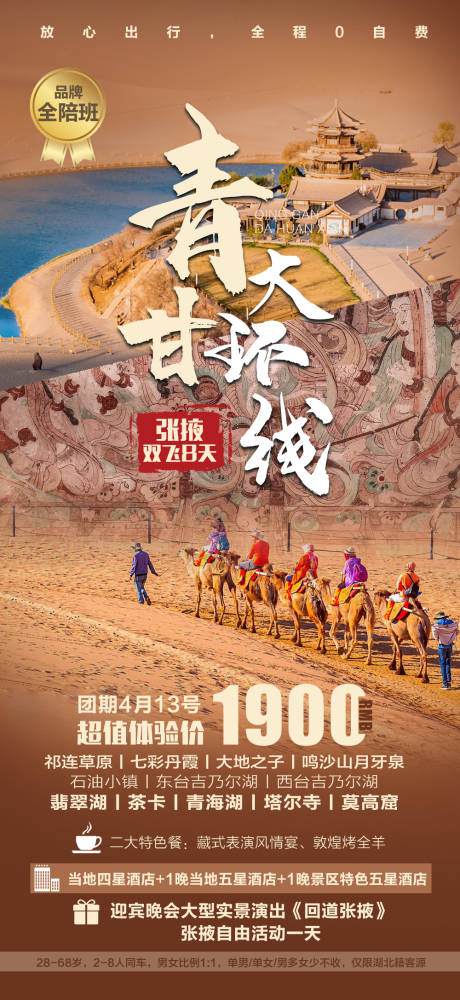 源文件下載【享設計】搜索編號：95720010616406296【青甘大環線旅游海報】