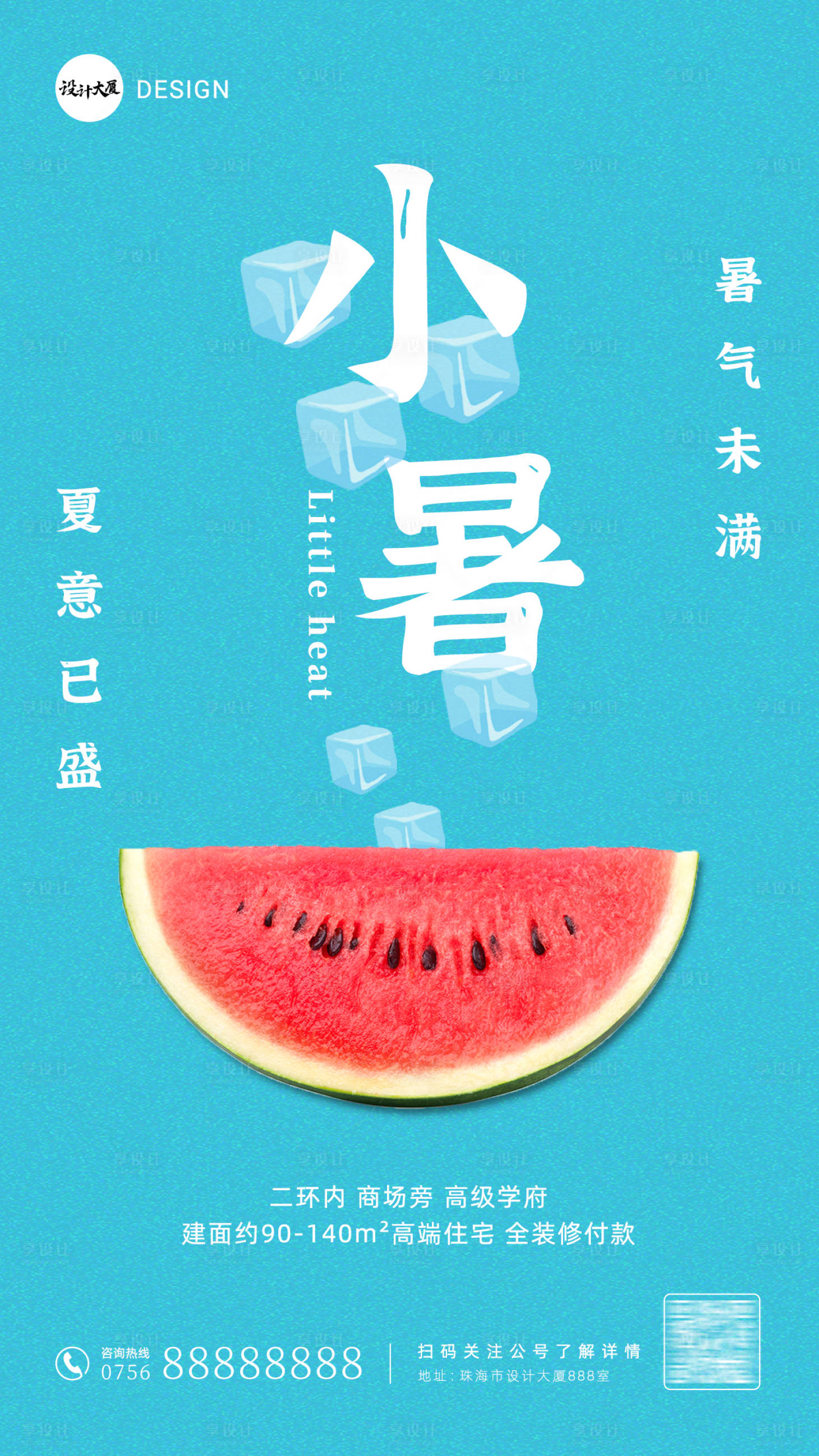 源文件下載【享設計】搜索編號：14440010728104212【小暑節氣房地產手機海報】