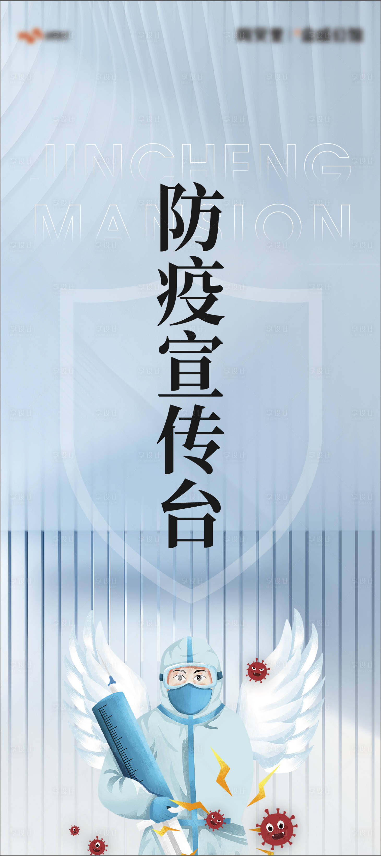 源文件下载【享设计】搜索编号：90090010796349757【地产疫情防控防疫展架】
