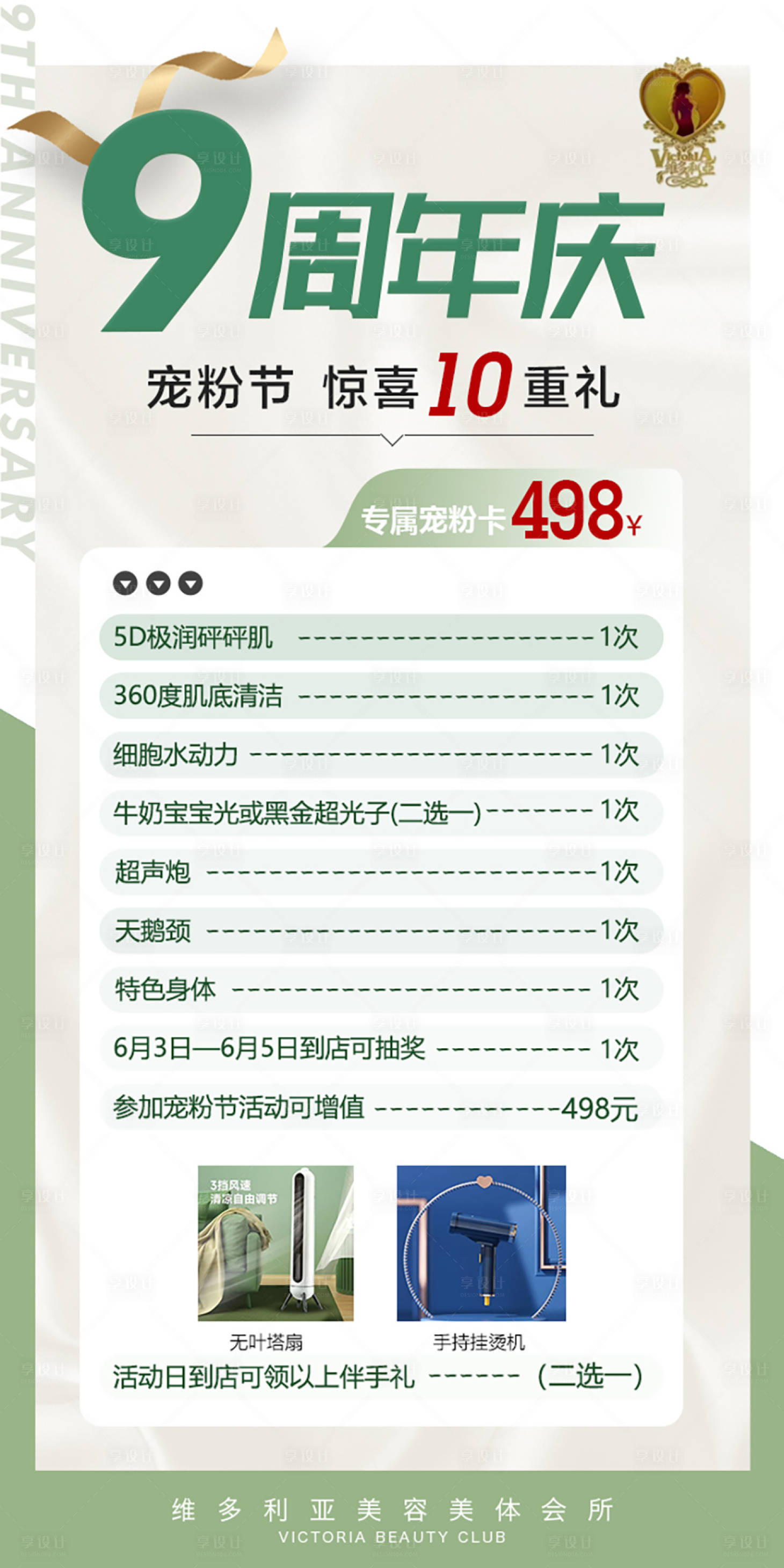 源文件下載【享設計】搜索編號：99340010598919708【9周年開業(yè)易拉寶醫(yī)美活動海報 】