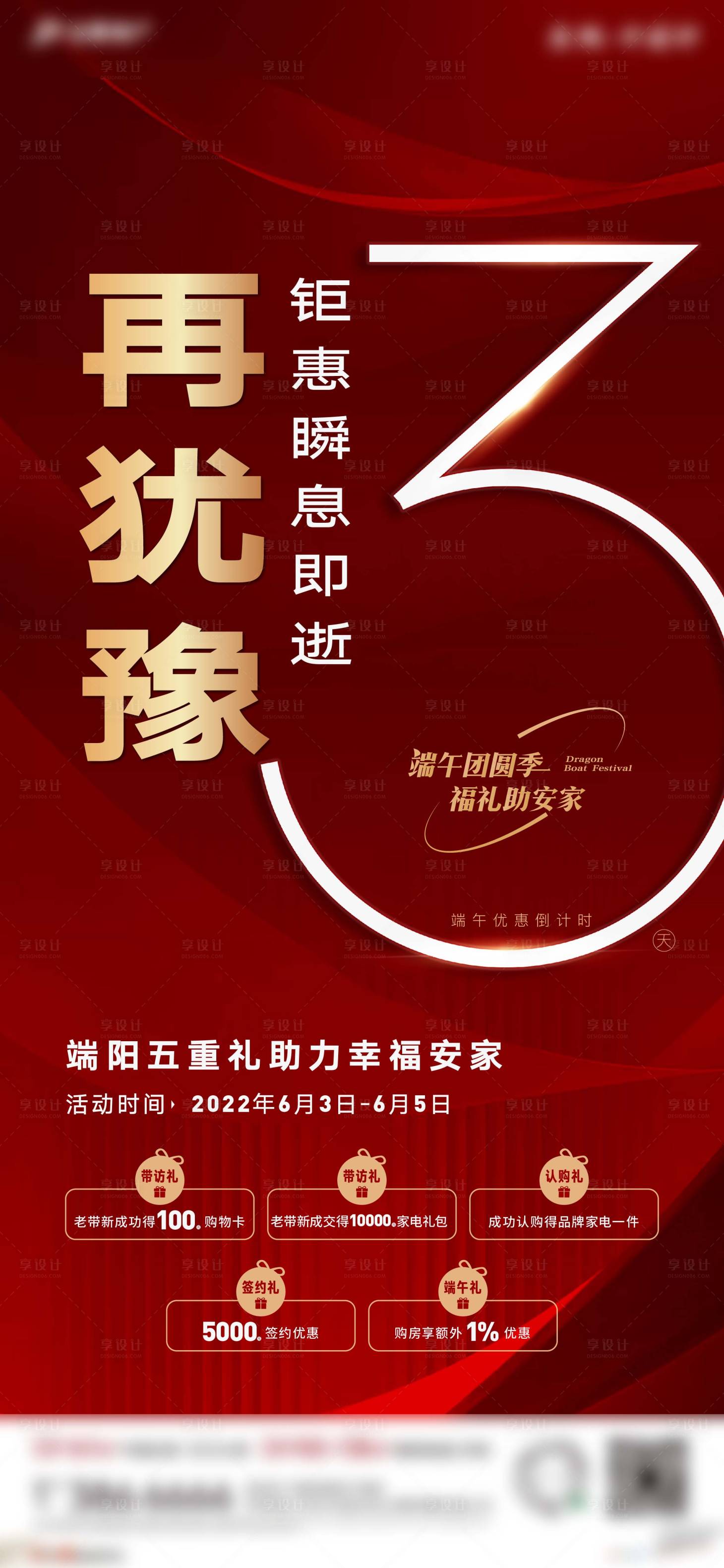 源文件下载【享设计】搜索编号：81100010447886482【地产倒计时海报】