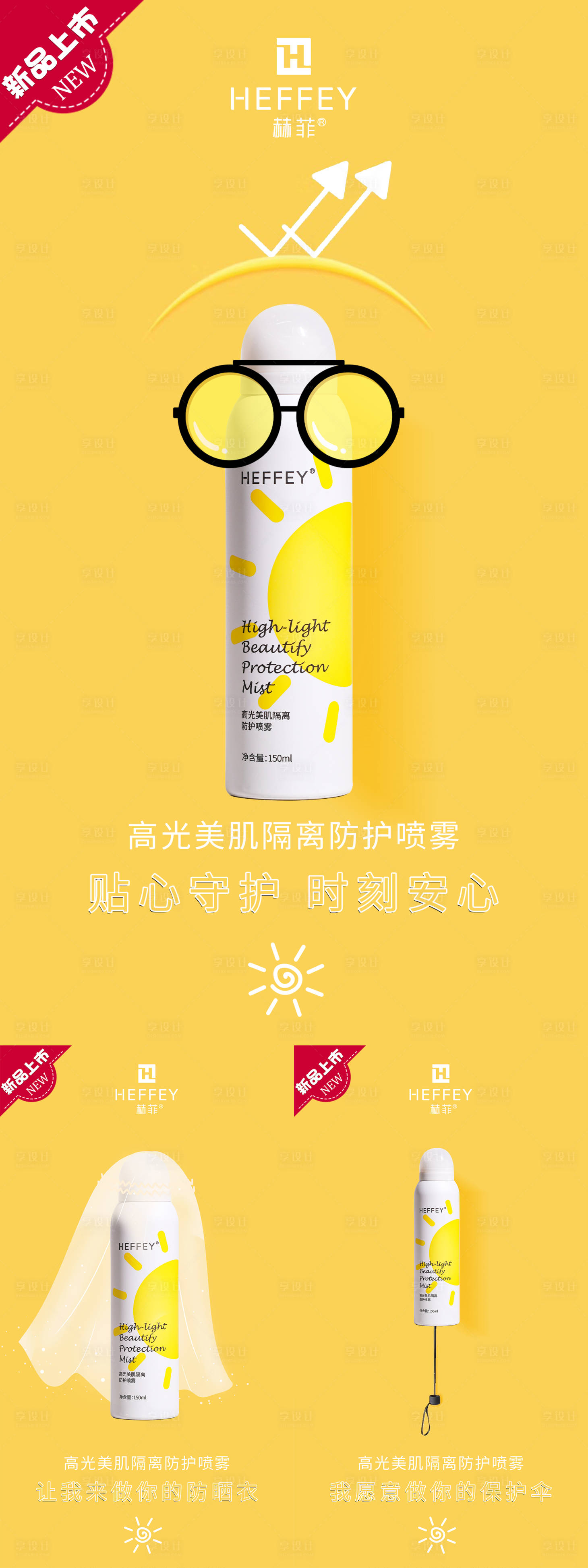 源文件下载【享设计】搜索编号：67220010765848549【防晒喷雾化妆微商海报】