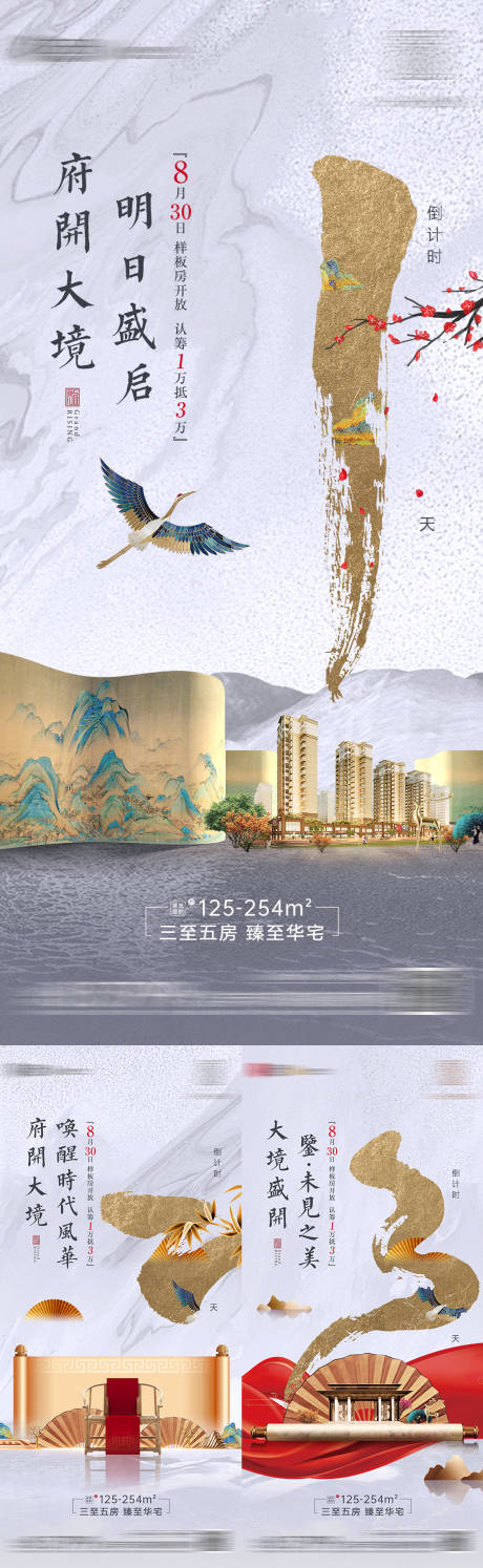 源文件下載【地產新中式板房開放倒計時系列海報】編號：67440010647504875