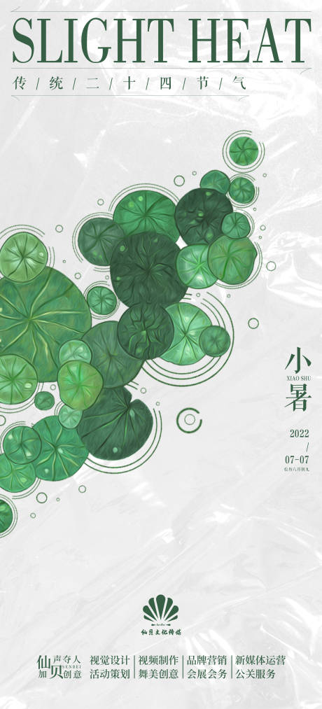 源文件下载【小暑节气海报】编号：85040010681057012