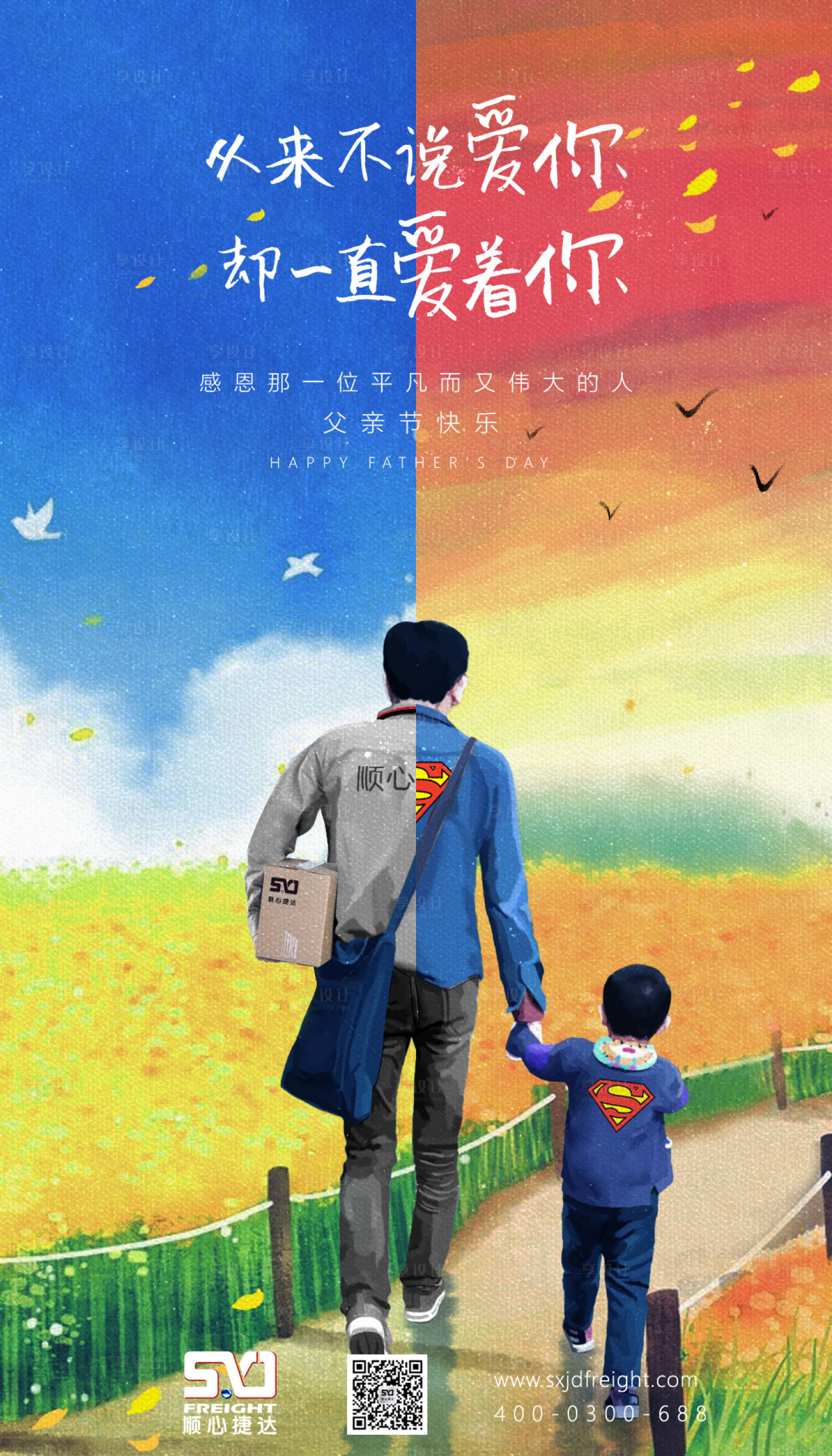 源文件下載【享設(shè)計(jì)】搜索編號(hào)：85790010696037032【父親節(jié)繽紛海報(bào)】