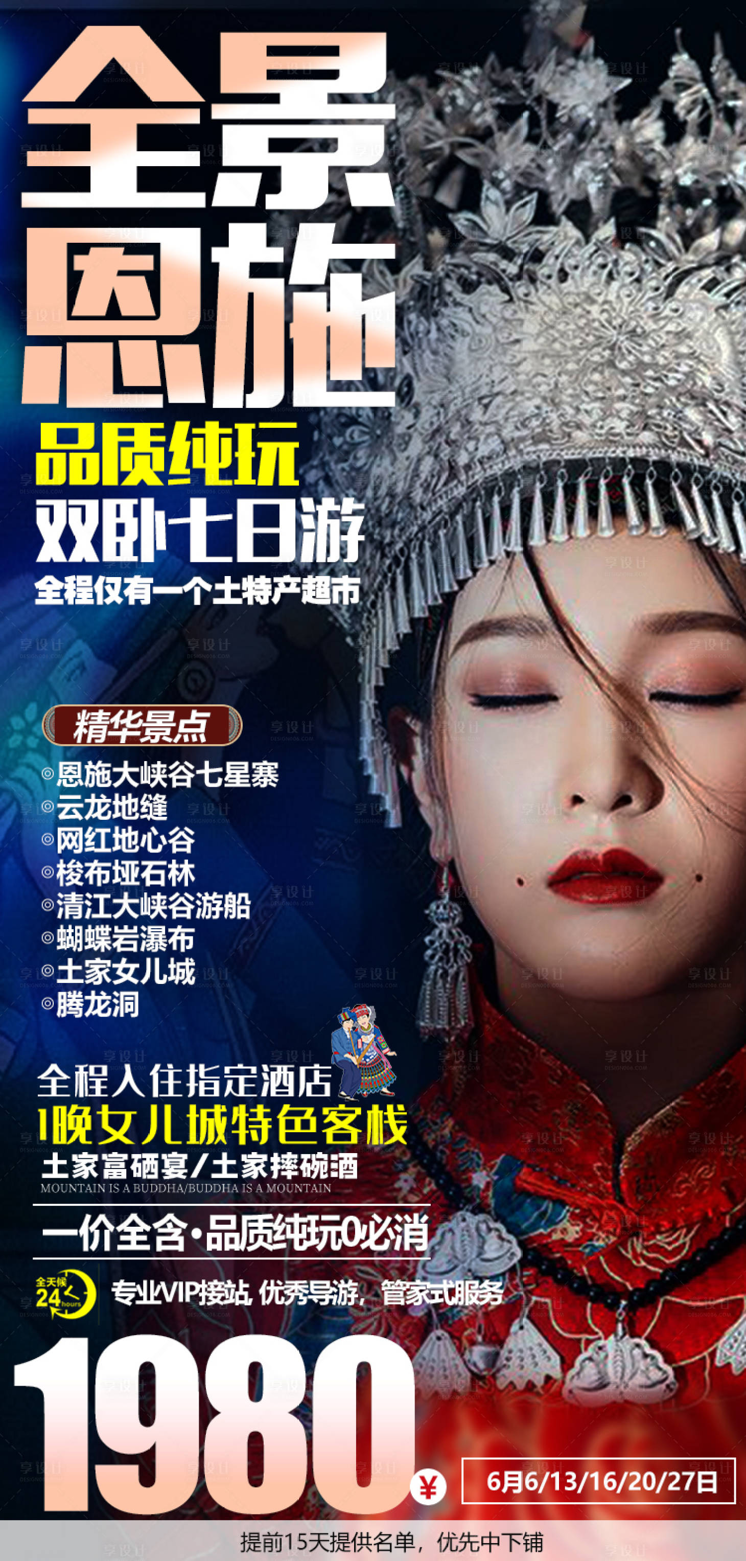 源文件下載【享設計】搜索編號：65960010707672654【恩施旅游海報】