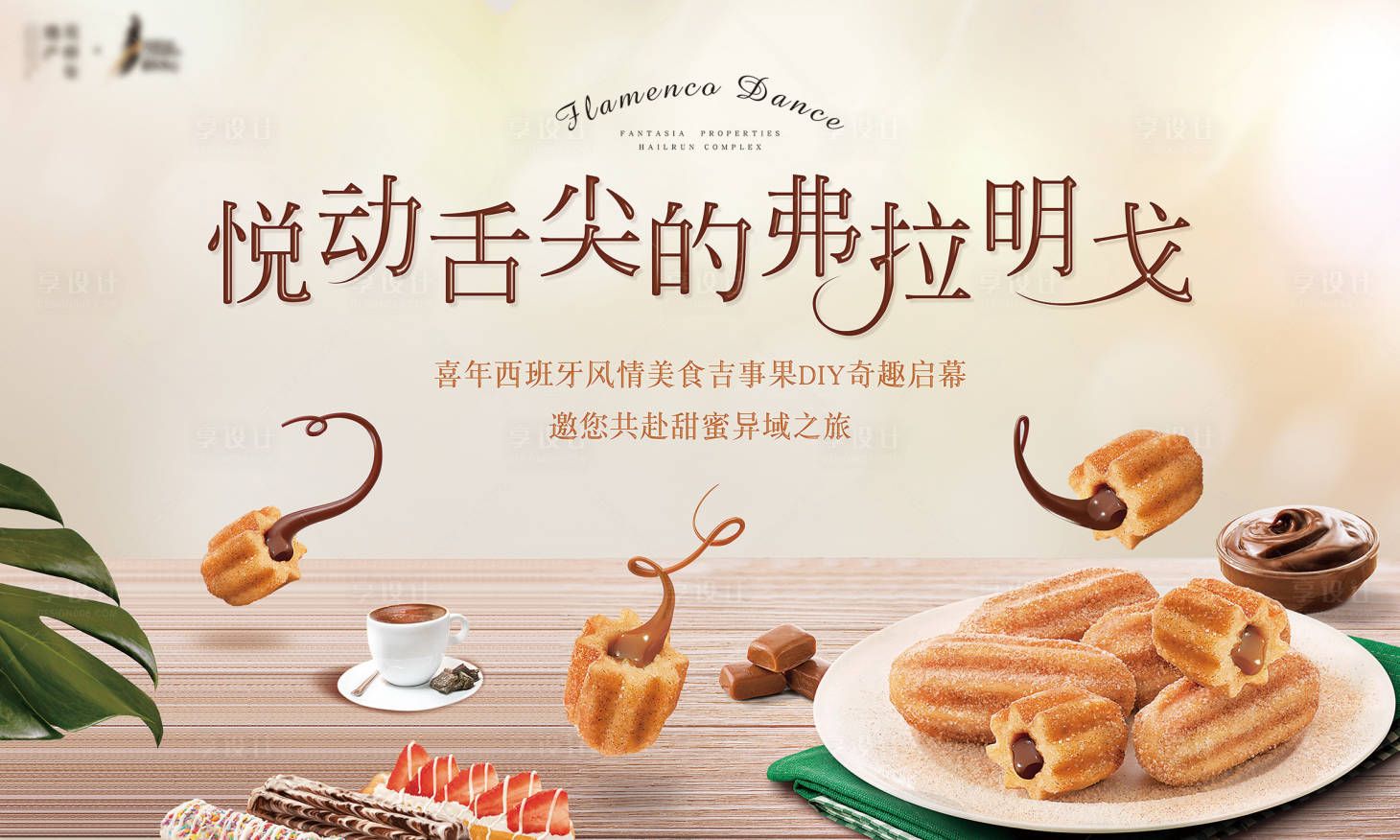 源文件下载【地产美食西班牙活动展板】编号：74150010524155314