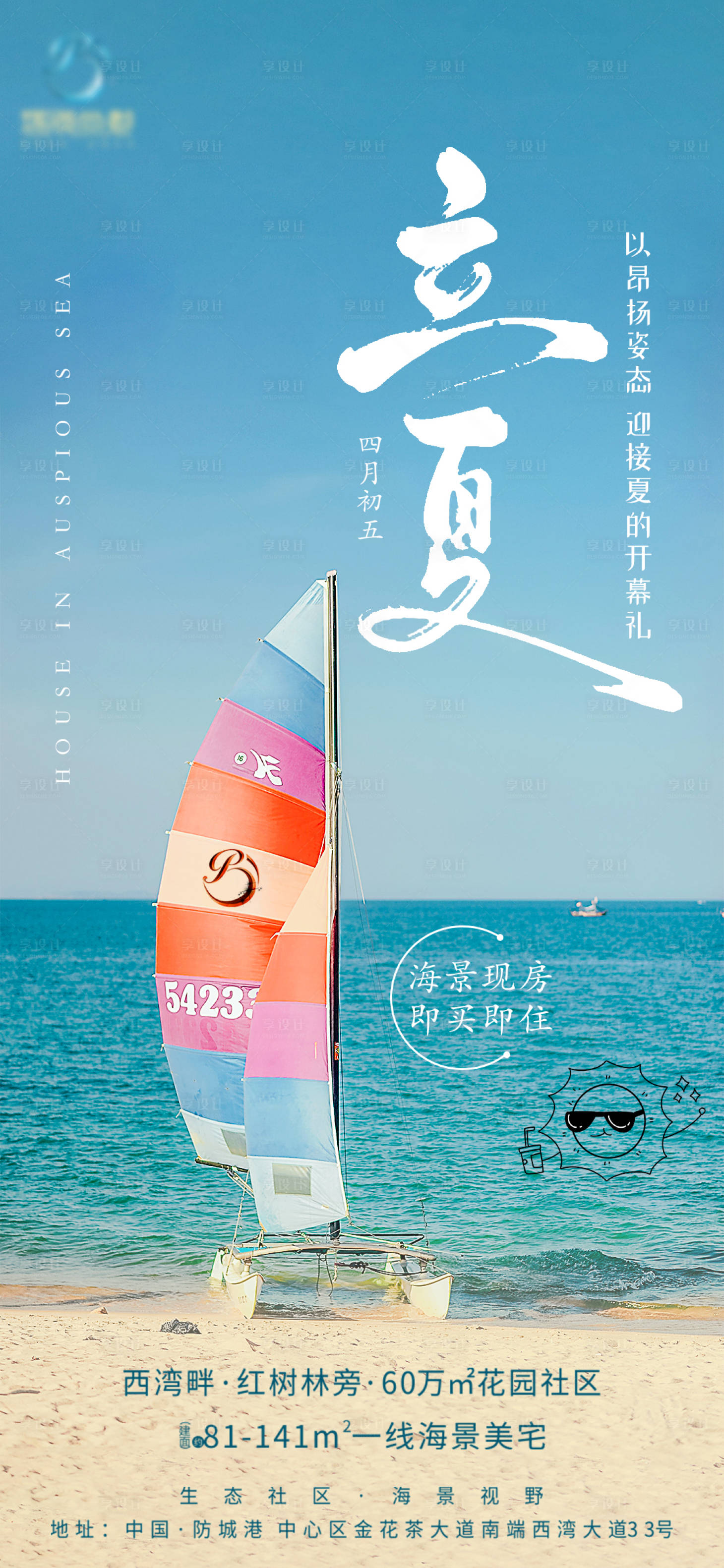 源文件下载【享设计】搜索编号：72720010310437815【地产立夏节气海报】