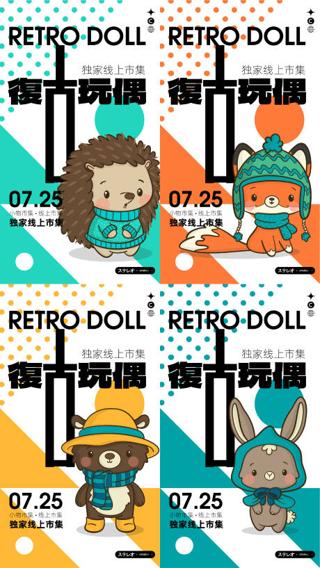 源文件下载【复古玩偶市集展系列海报】编号：58290010801207939