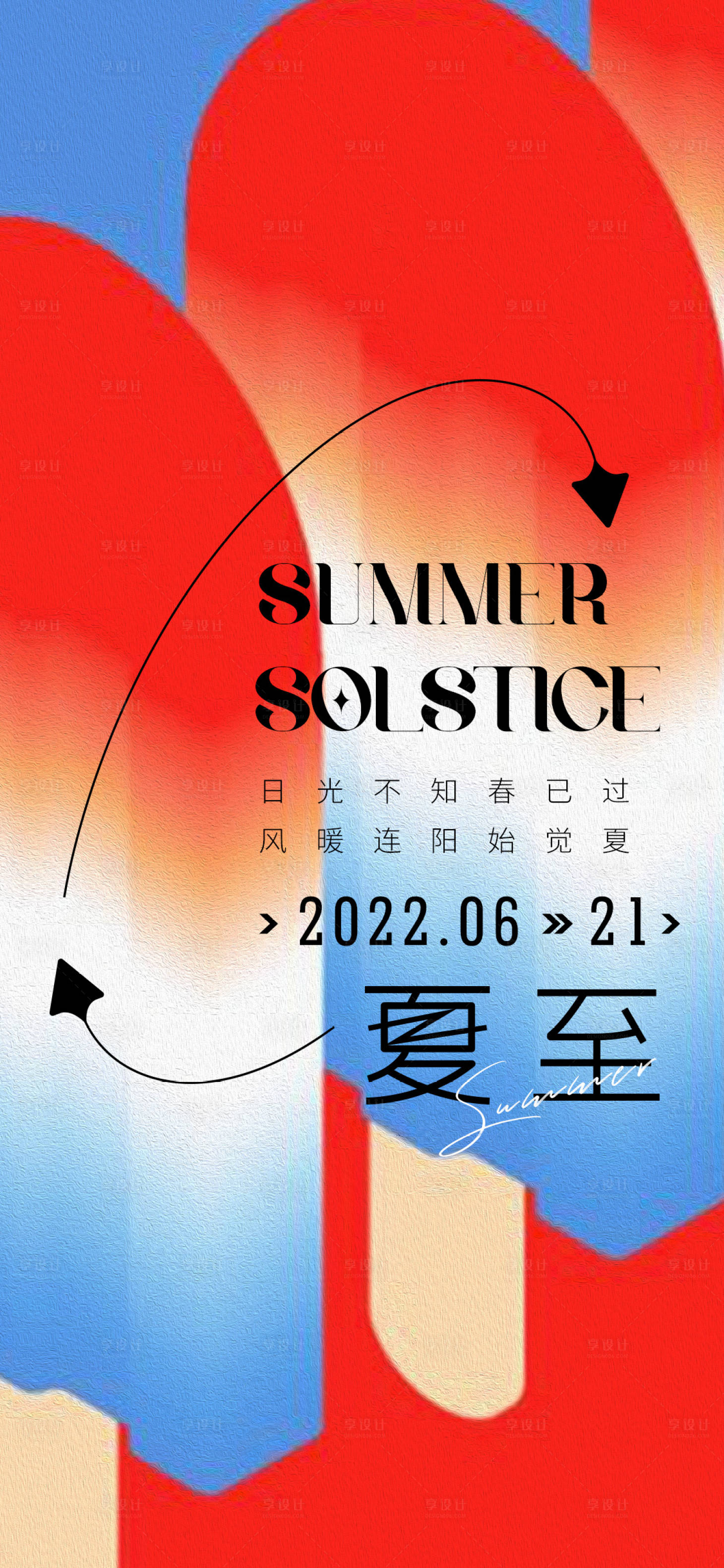 源文件下載【享設計】搜索編號：15950010570519586【夏至節氣海報】