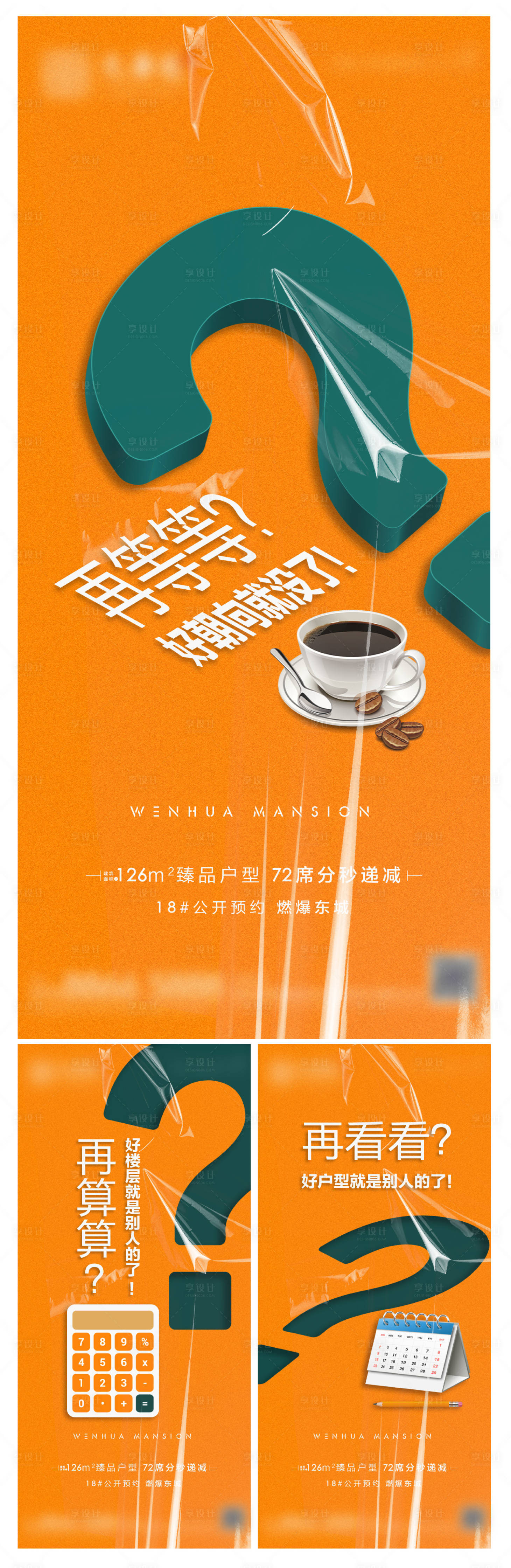 源文件下載【享設計】搜索編號：25670010514535824【地產熱銷系列海報】