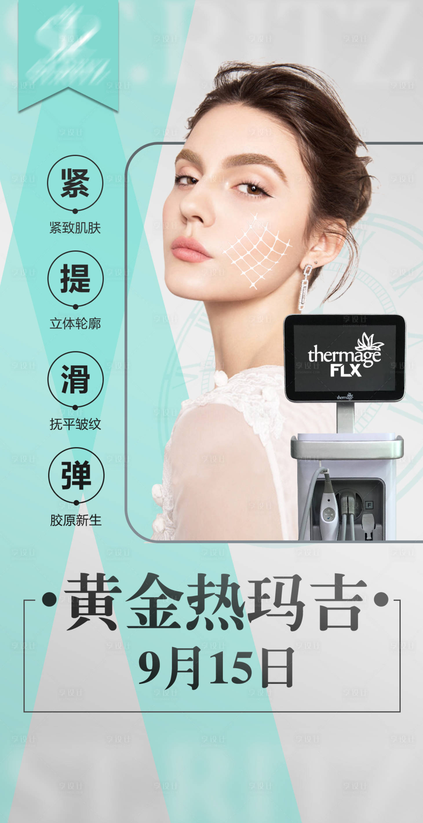 源文件下载【热玛吉仪器海报】编号：62680010566417127