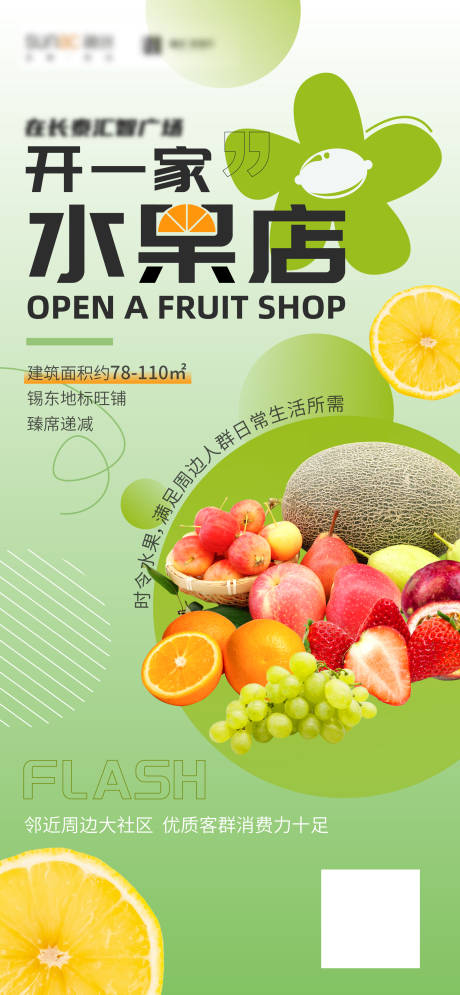 编号：20220609143647636【享设计】源文件下载-水果店开业海报