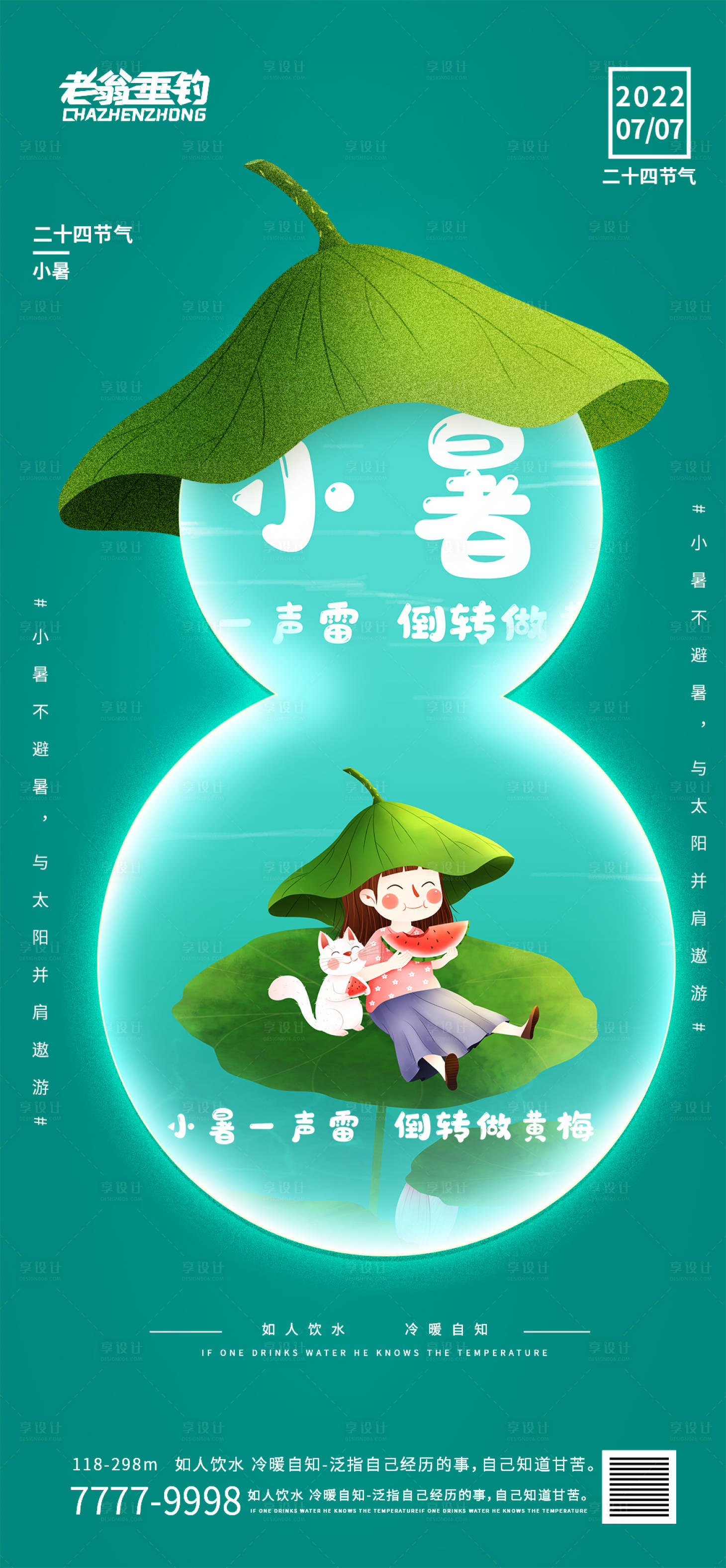 源文件下载【享设计】搜索编号：19190010779928049【小暑】