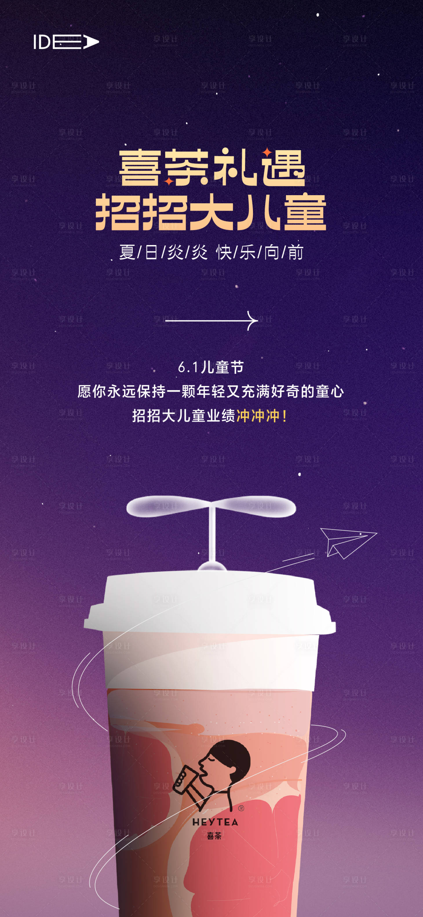 源文件下載【享設計】搜索編號：18870010672536832【兒童節奶茶活動海報】