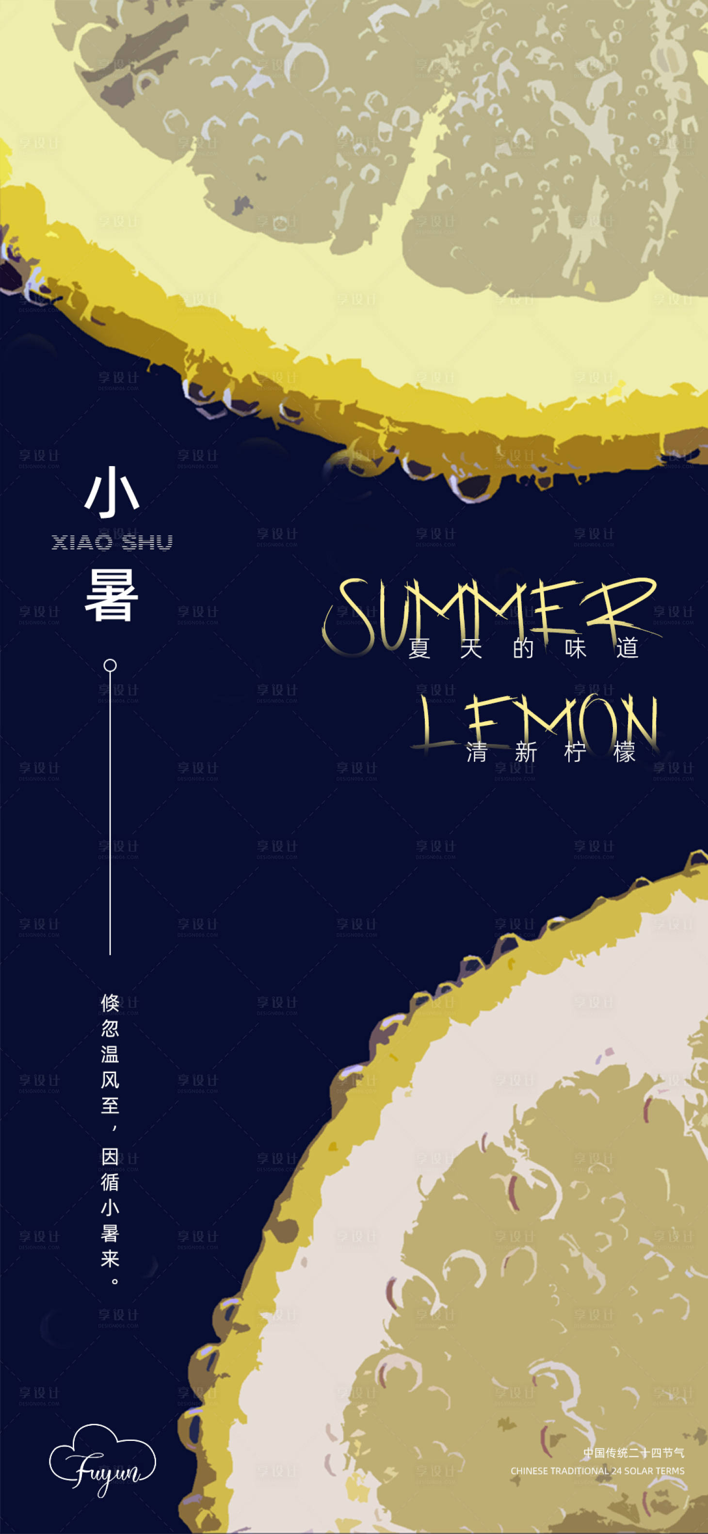 源文件下载【享设计】搜索编号：92580010815372691【小暑节气海报】