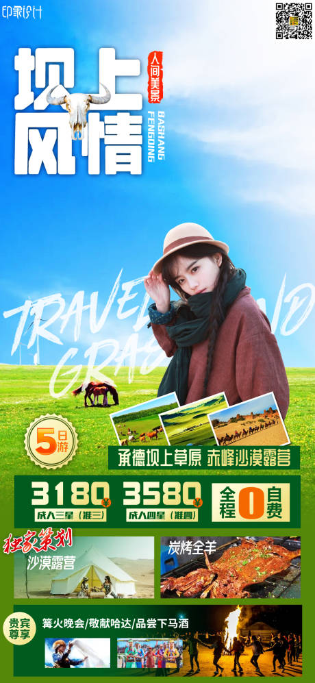 源文件下载【坝上风情内蒙古旅游海报】编号：20220623083422891