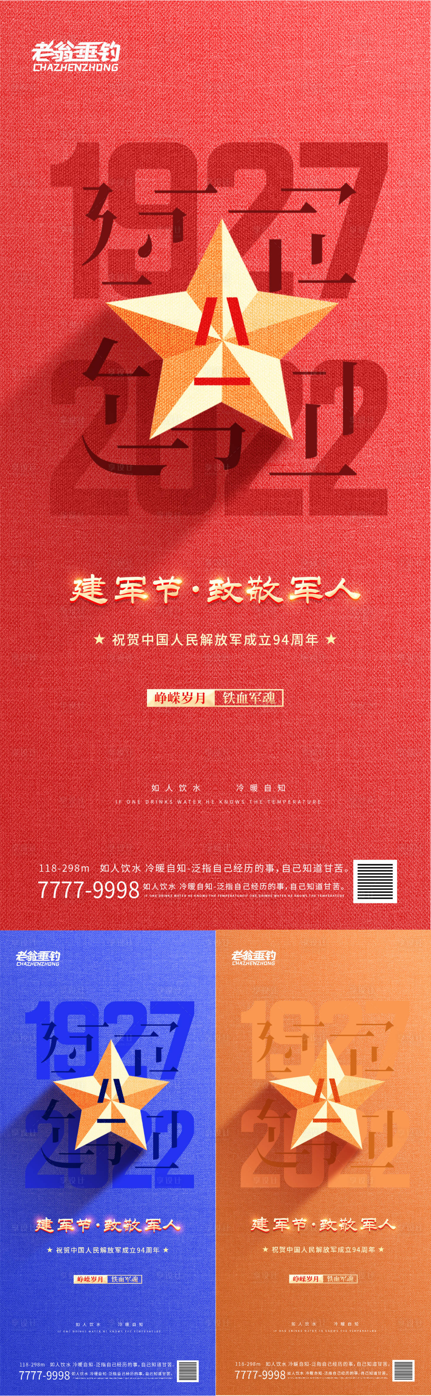 源文件下载【享设计】搜索编号：17640010824224573【建军节系列海报】