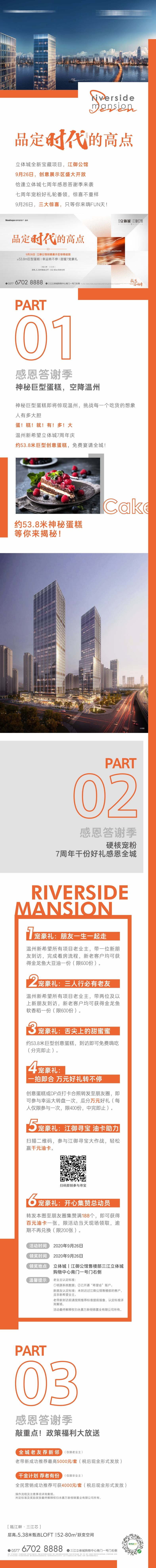 源文件下载【享设计】搜索编号：75100010630686642【房地产公寓价值点六重礼长图海报】