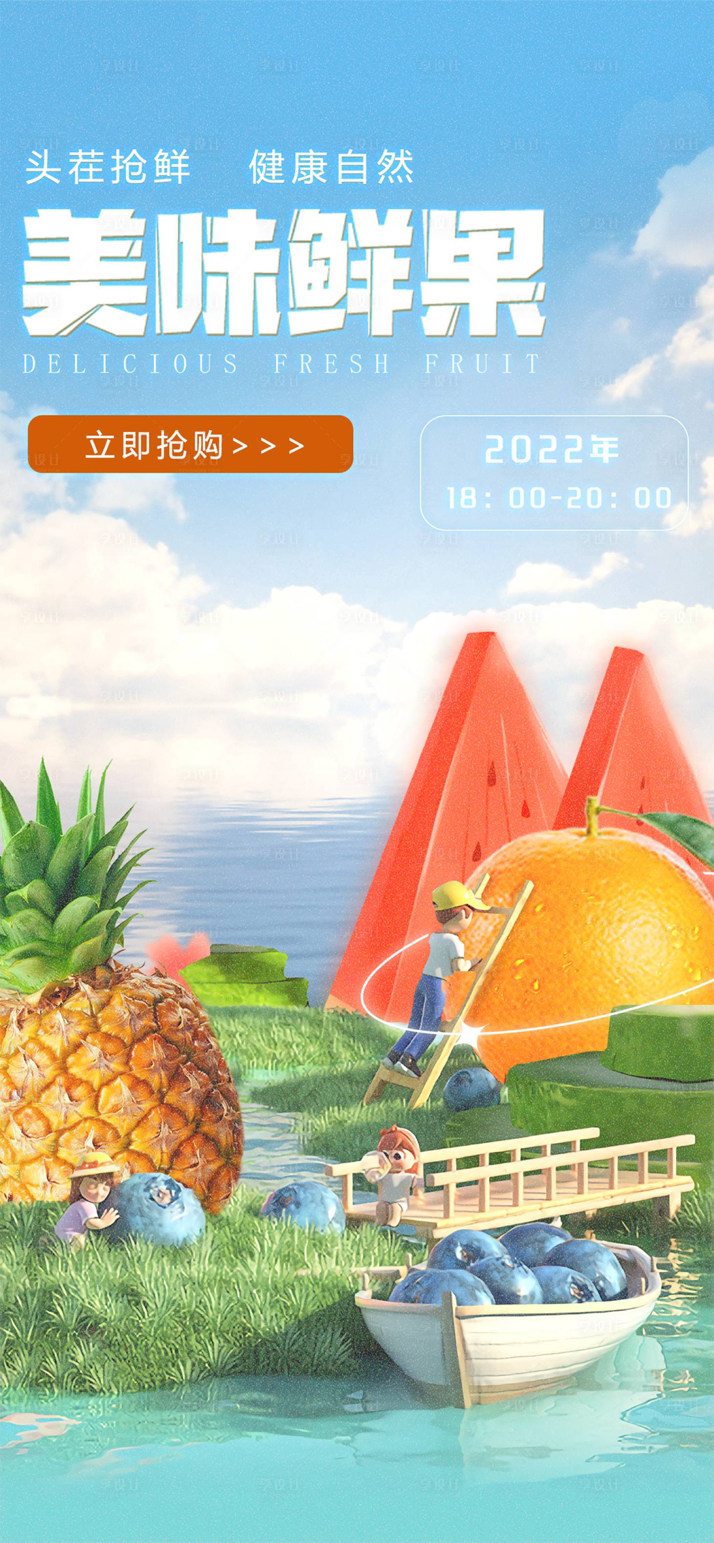 源文件下载【享设计】搜索编号：84790010378928523【水果直播推广图】