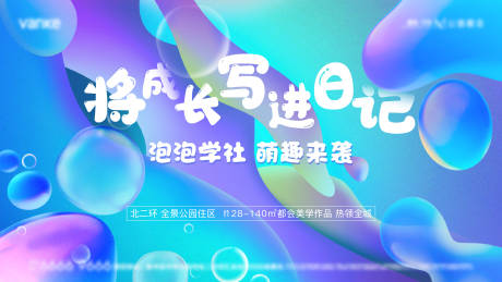 源文件下载【儿童成长泡泡活动背景板】编号：16140010744598481
