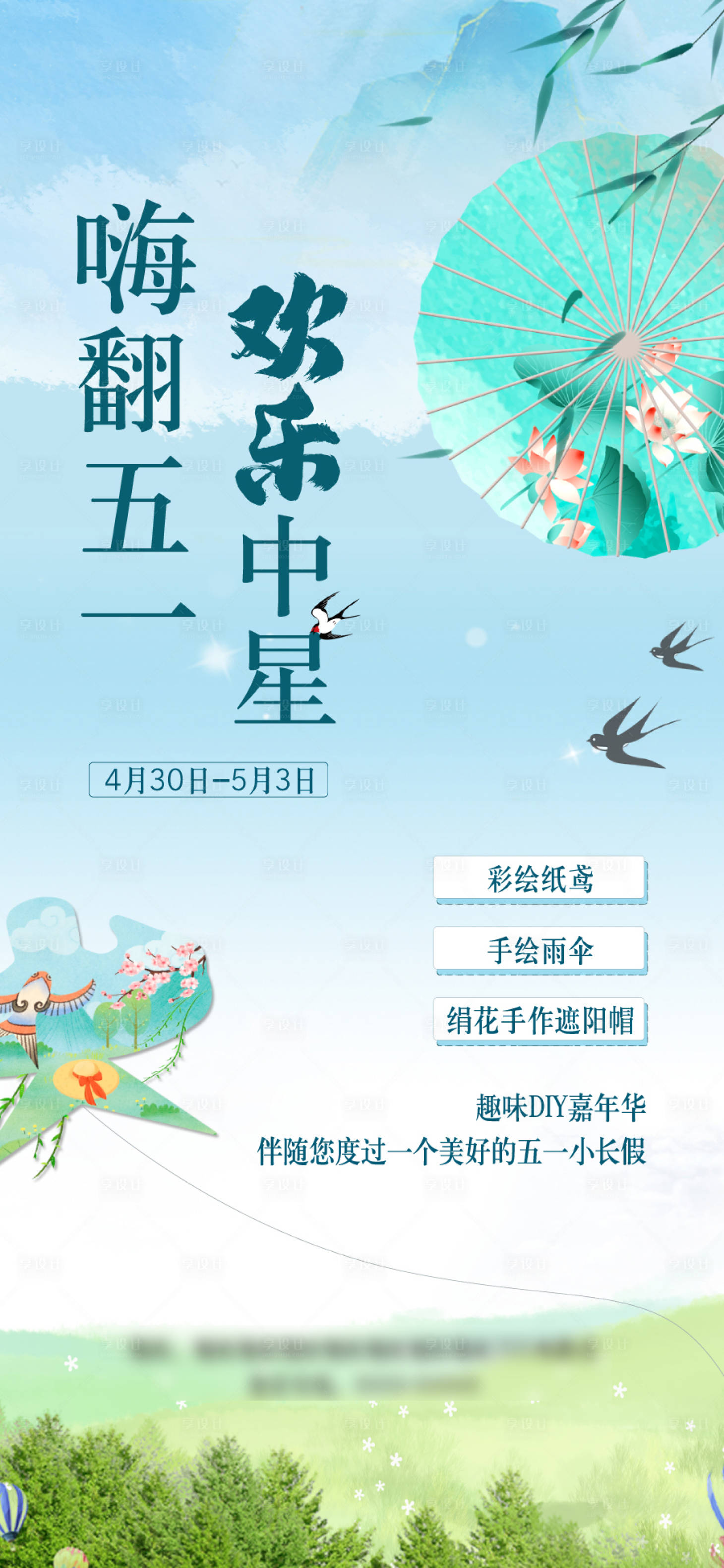 源文件下載【享設計】搜索編號：83540010712164376【紙鳶草帽diy海報】