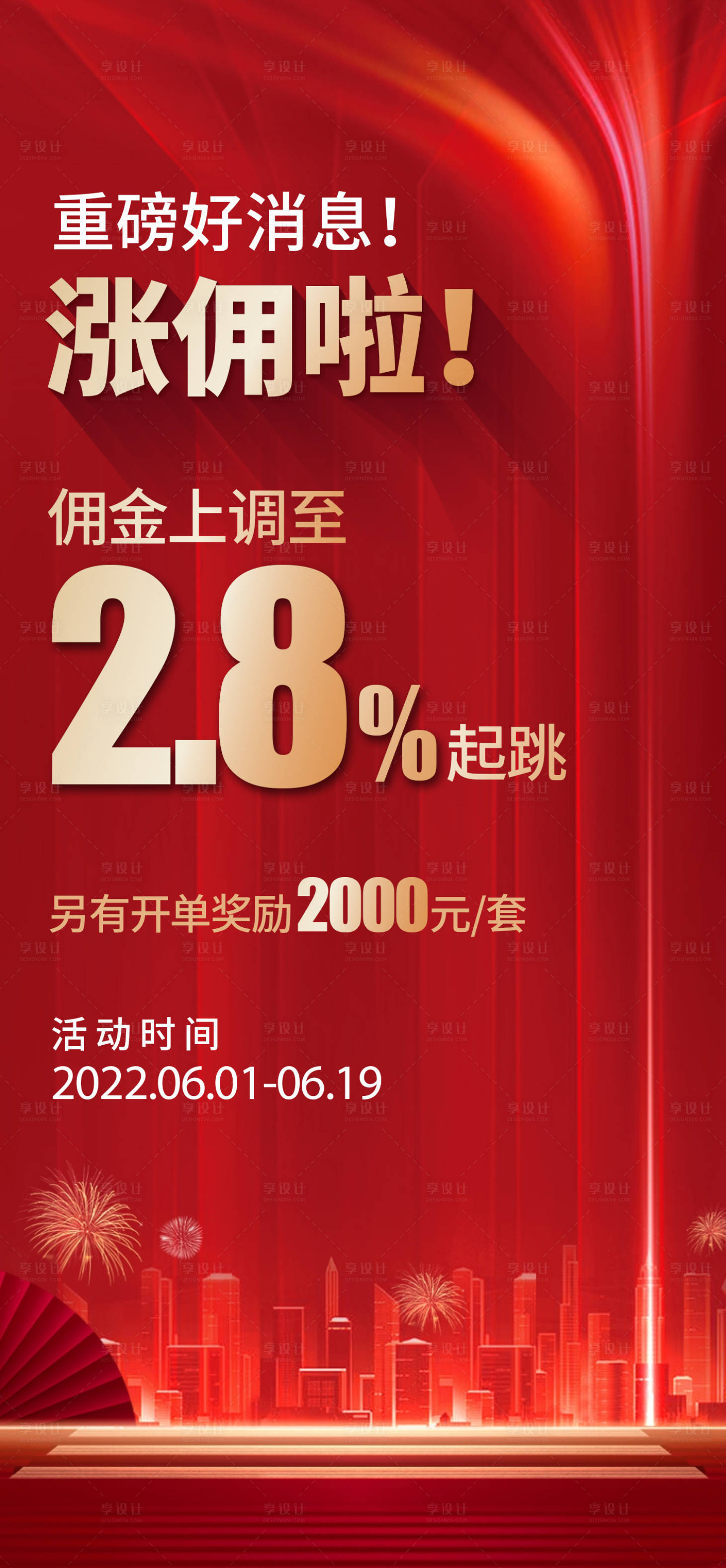 源文件下载【地产经纪人渠道奖励升级海报】编号：22230010402584569