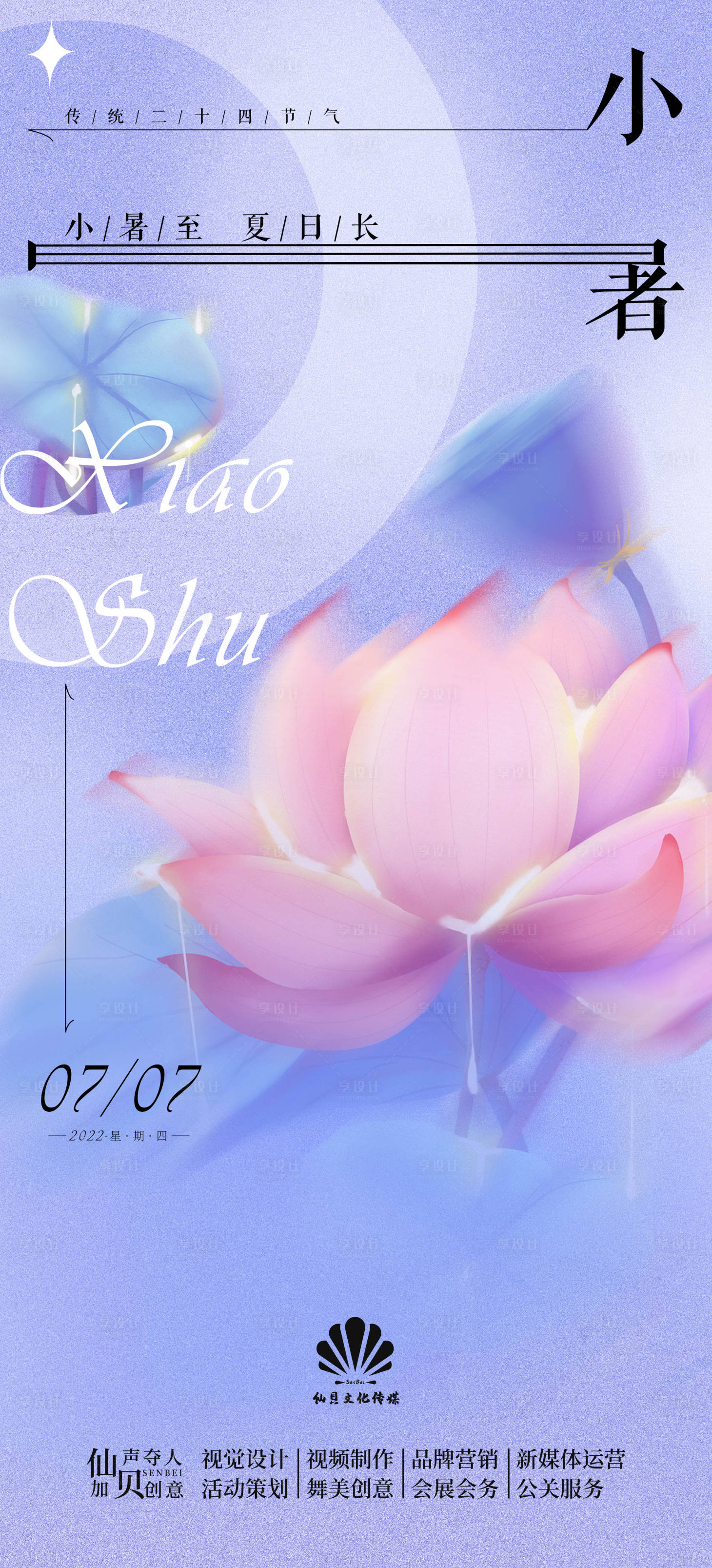 源文件下载【享设计】搜索编号：48340010786062487【20220707小暑紫色简约海报】