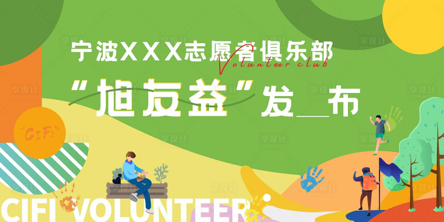 源文件下載【享設計】搜索編號：74840010525309605【地產綠色公益插畫活動背景板】