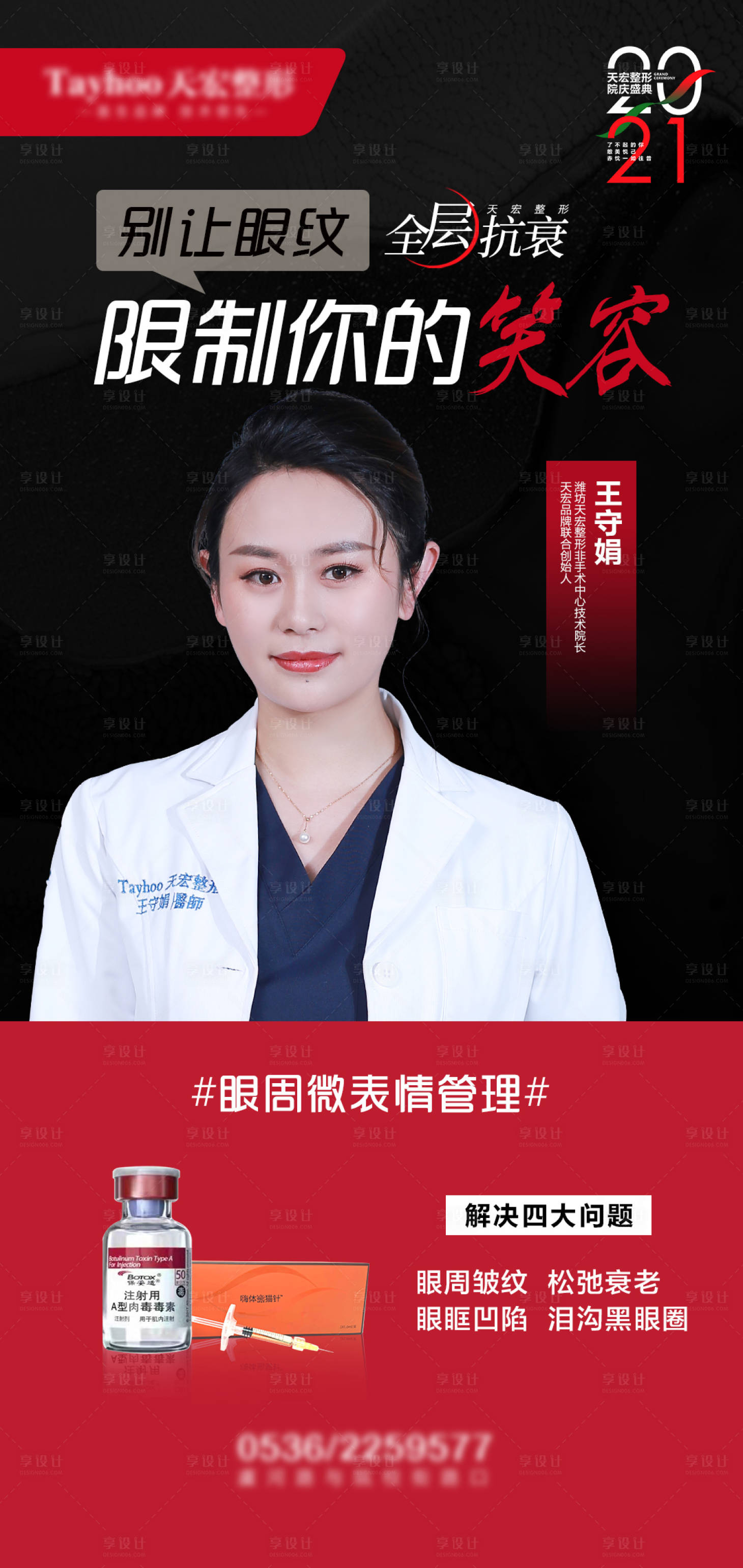 源文件下載【享設計】搜索編號：55360010403117392【醫美整形活動眼紋小紅瓶宣傳海報】