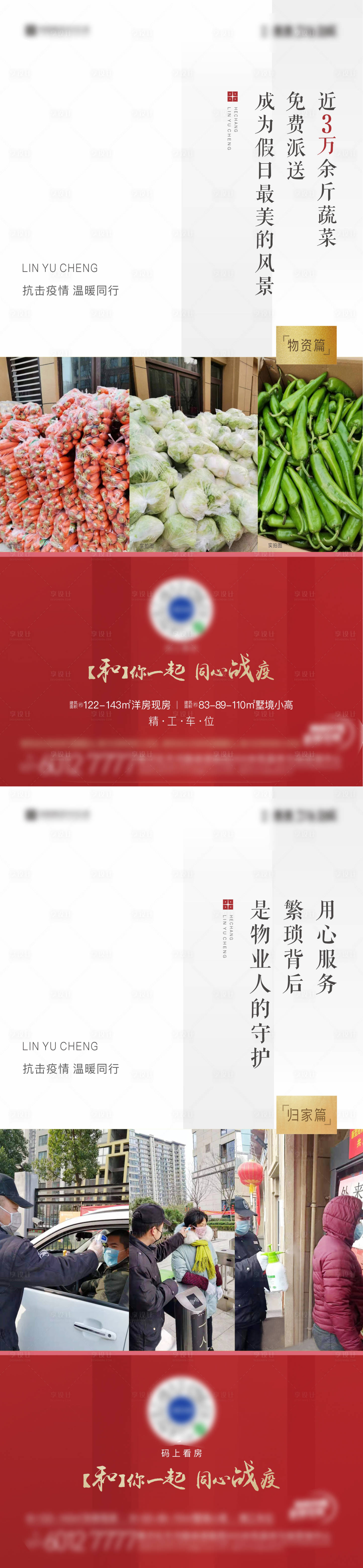 源文件下載【享設計】搜索編號：80920010318726264【地產疫情送物資系列海報 】