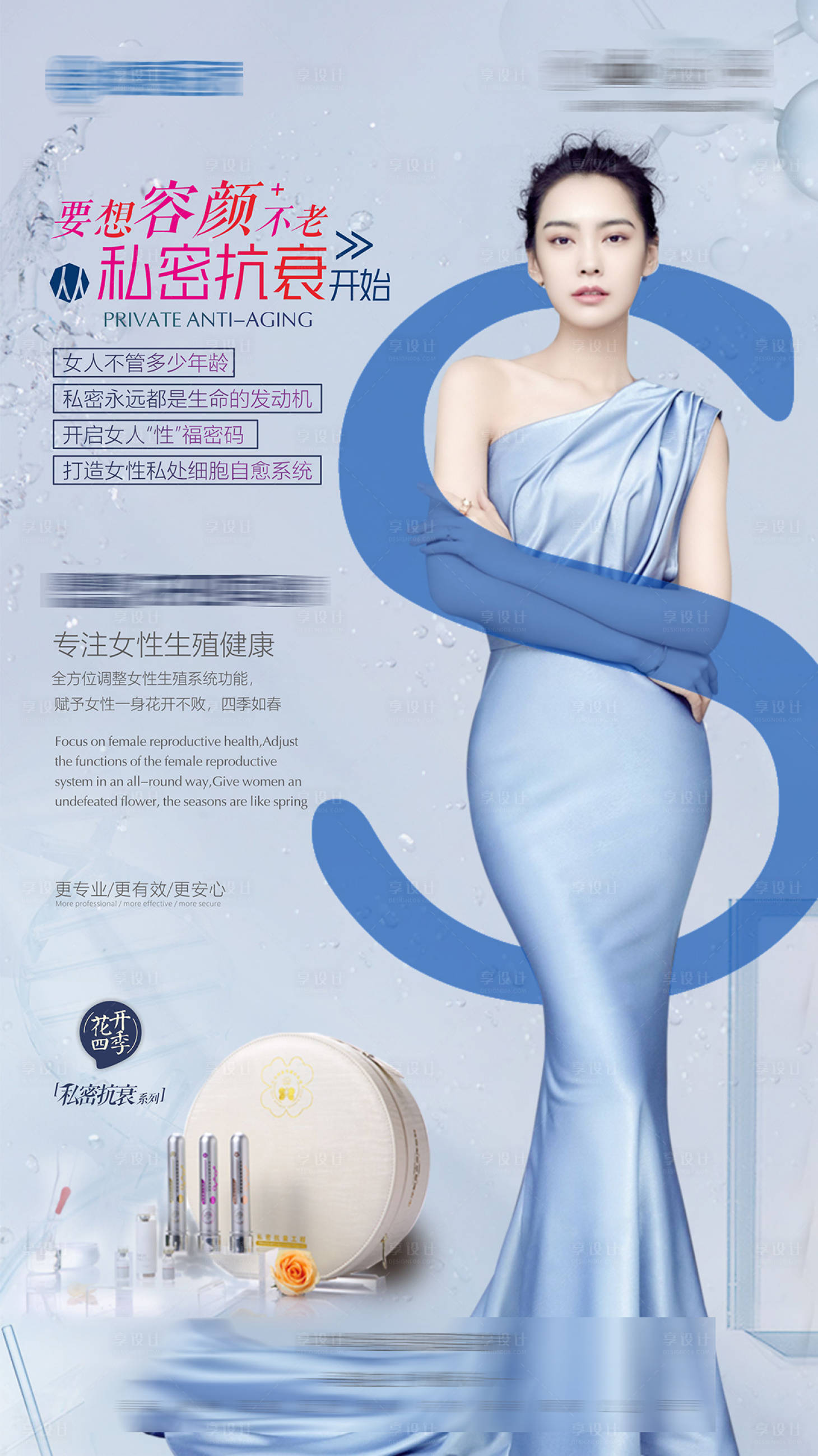 源文件下載【享設計】搜索編號：85800010428338050【私密保養抗衰美女藍色】