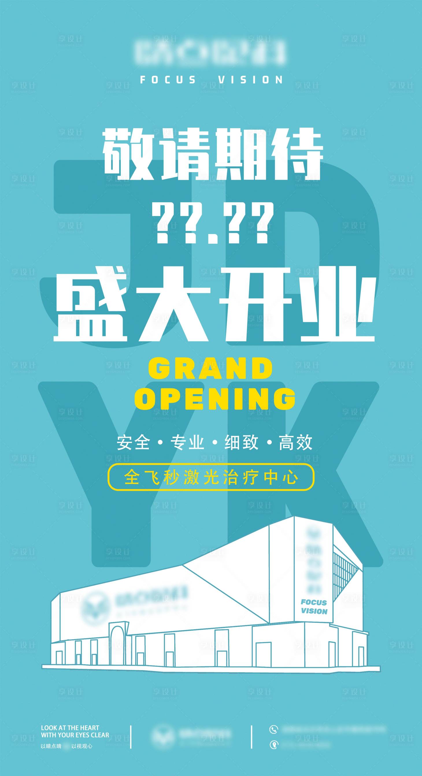 源文件下載【享設計】搜索編號：16950010312539844【開業(yè)海報】